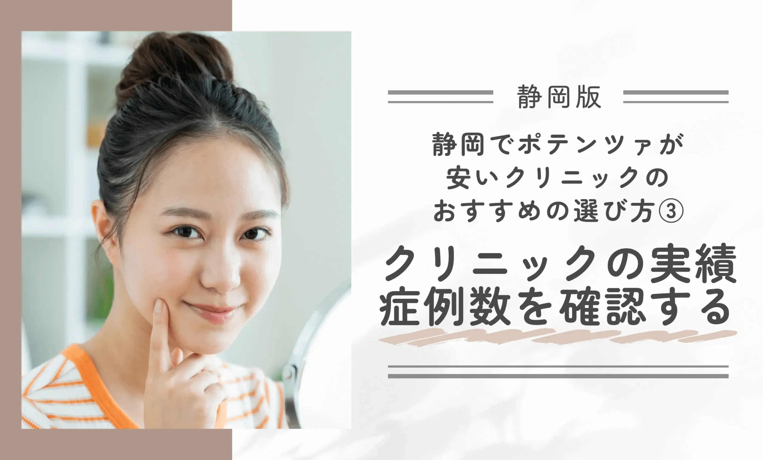 静岡でポテンツァが安いクリニックのおすすめの選び方③ クリニックの実績・症例数を確認する