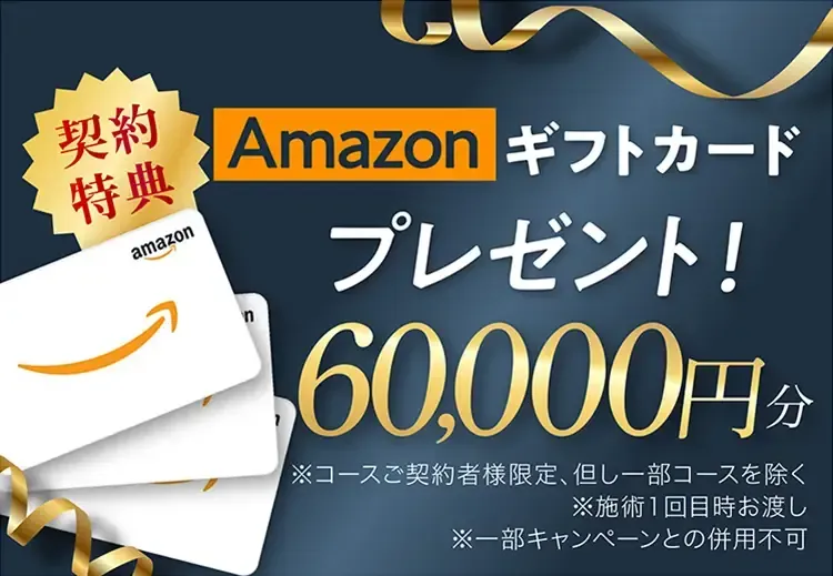 ディオクリニックAmazonギフトカードプレゼント