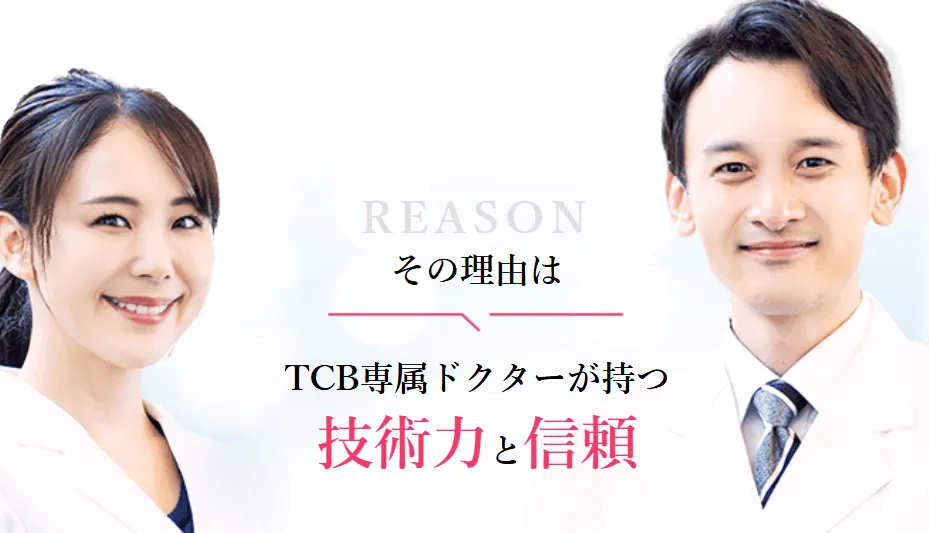 TCB横浜院選ばれる理由