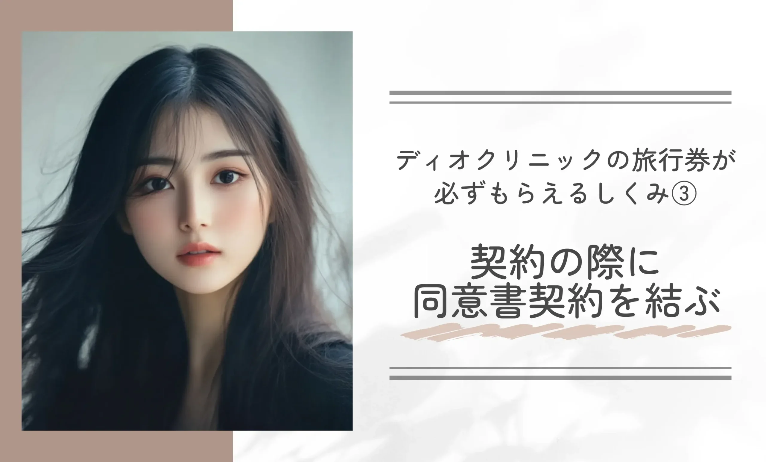 ディオクリニックの旅行券が必ずもらえるしくみ③契約の際に同意書契約を結ぶ