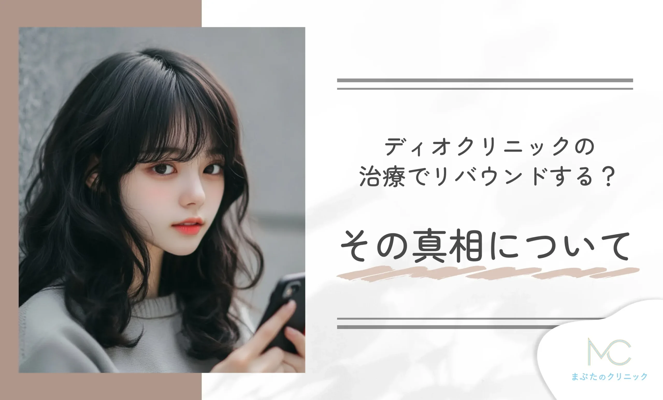 ディオクリニックの治療でリバウンドする?その真相について