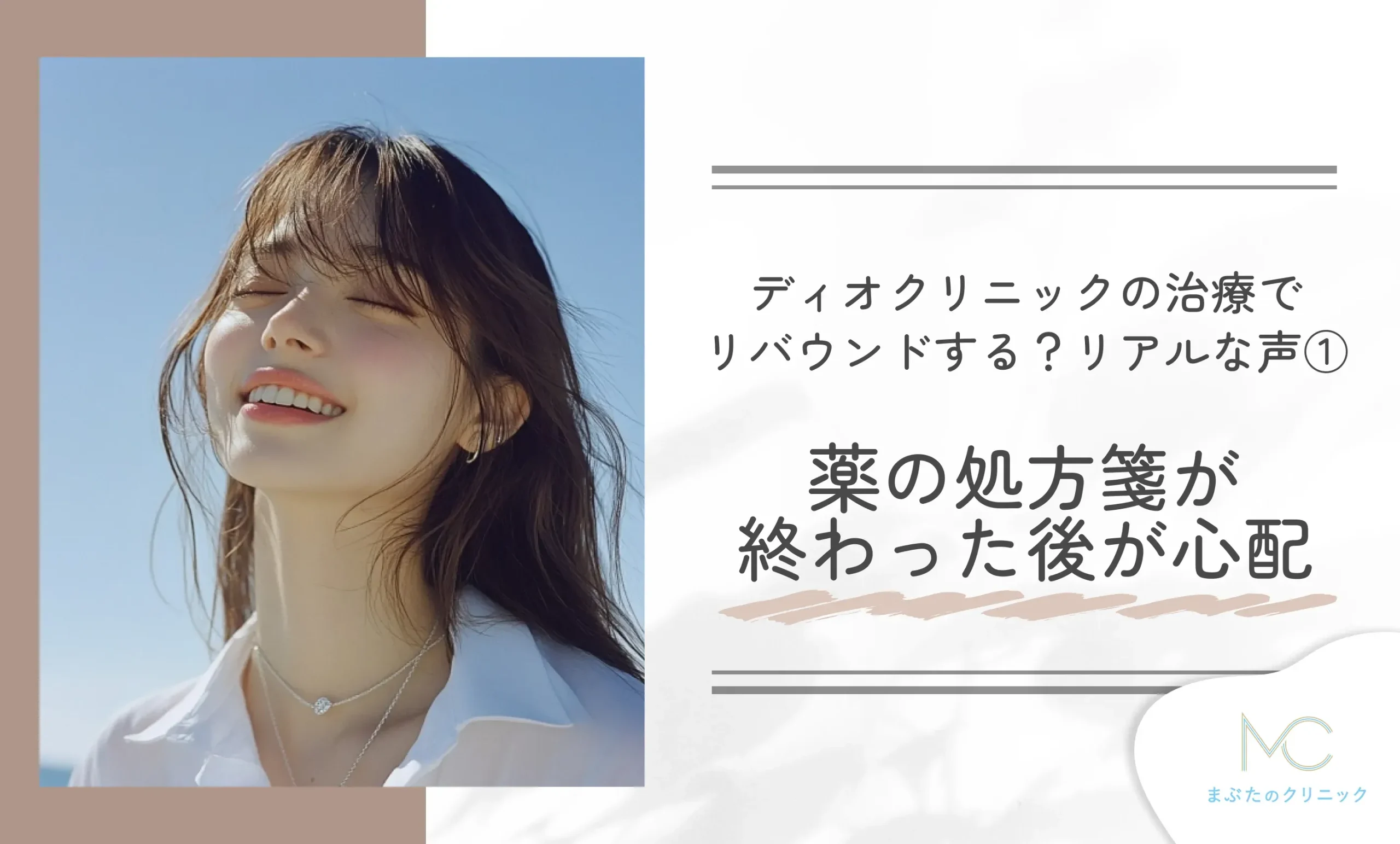ディオクリニックの治療でリバウンドする?リアルな声①薬の処方箋が終わった後が心配