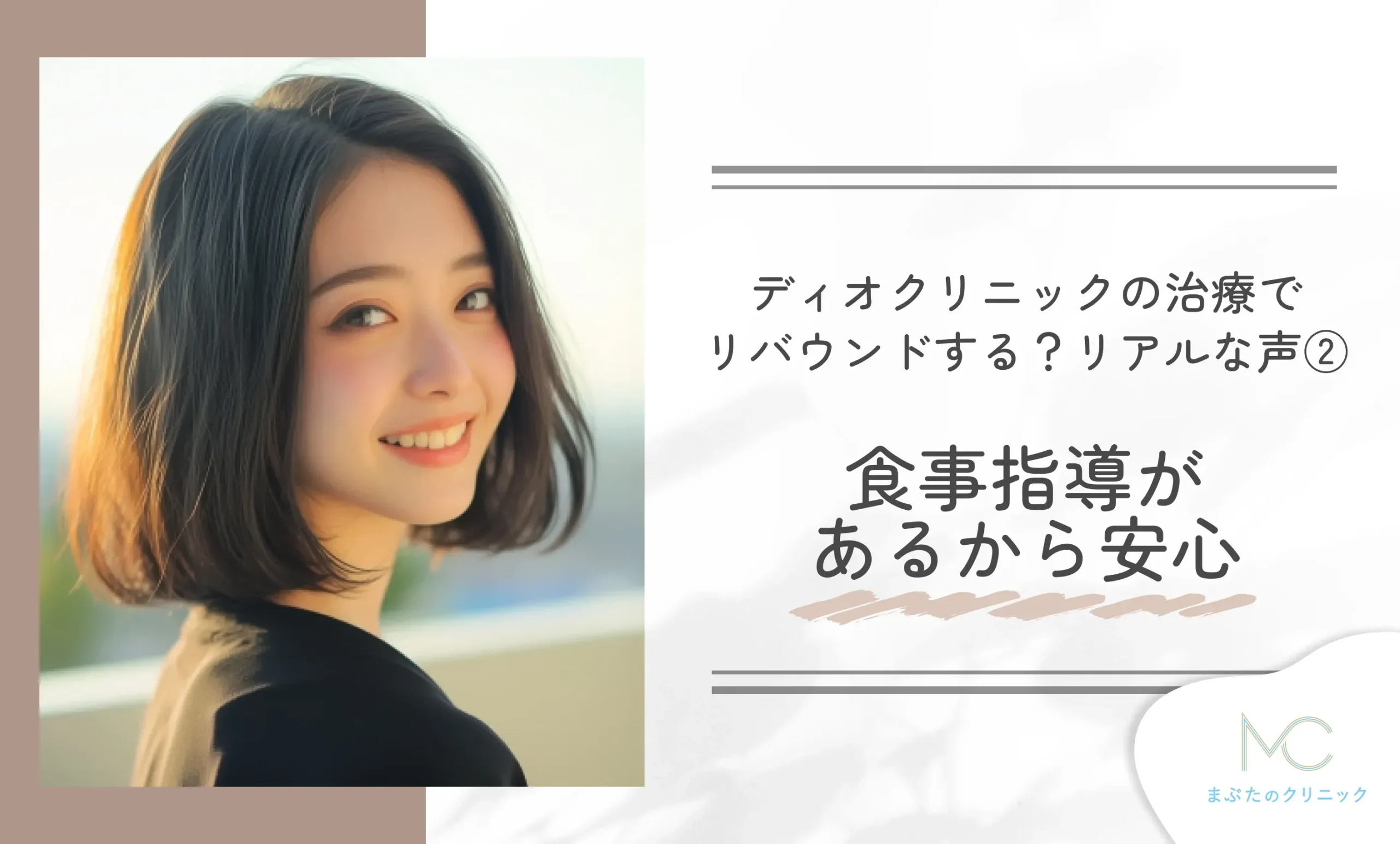 ディオクリニックの治療でリバウンドする?リアルな声②食事指導があるから安心