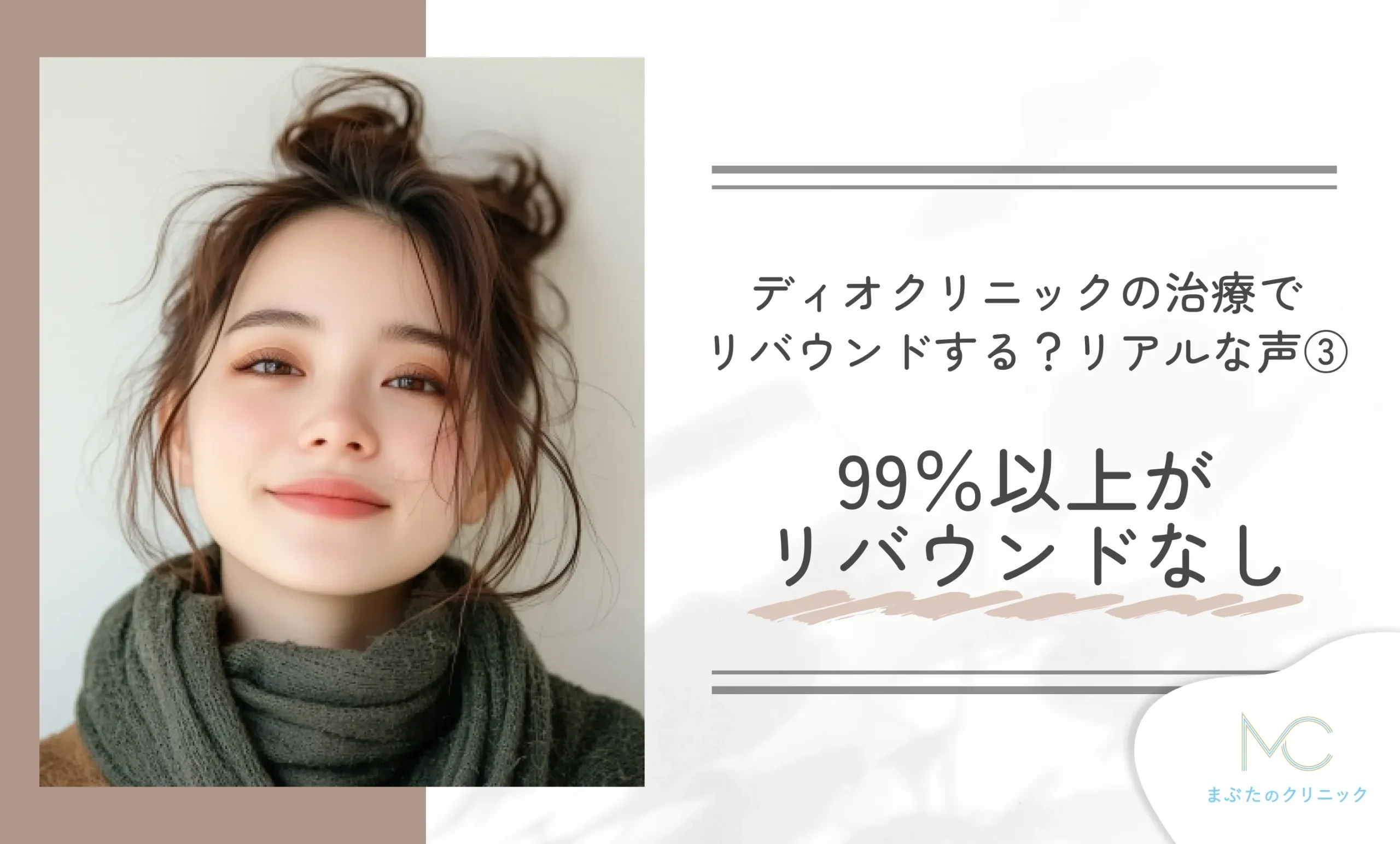 ディオクリニックの治療でリバウンドする?リアルな声③99%以上がリバウンドなし