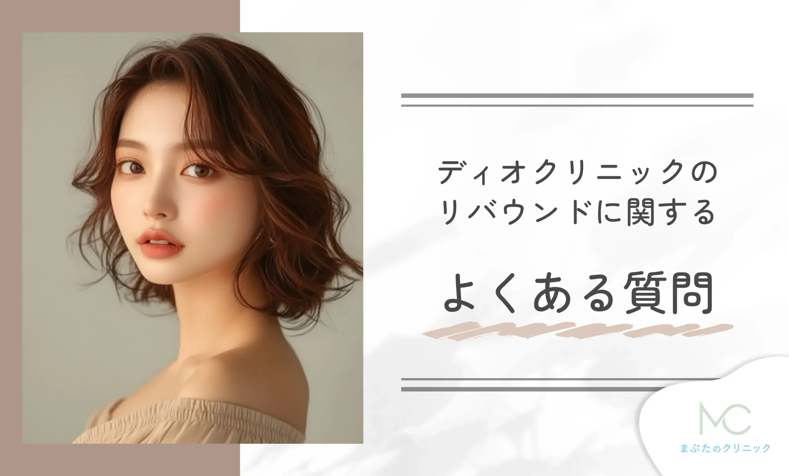 ディオクリニックのリバウンドに関するよくある質問