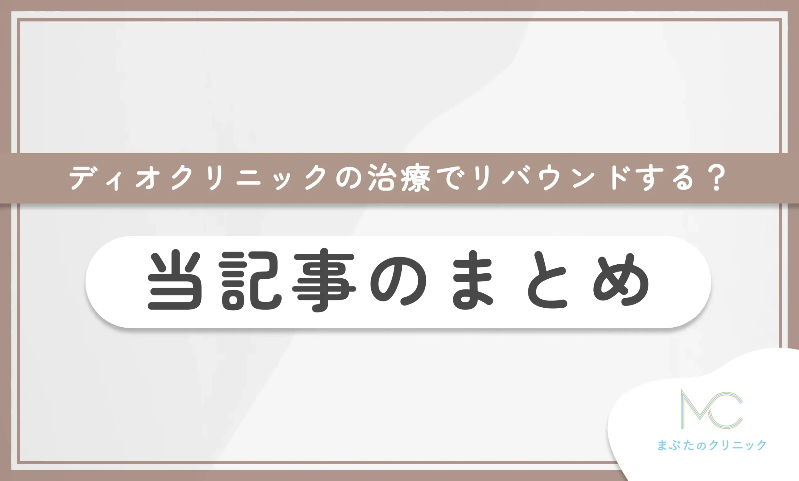 ディオクリニックの治療でリバウンドする? 当記事のまとめ
