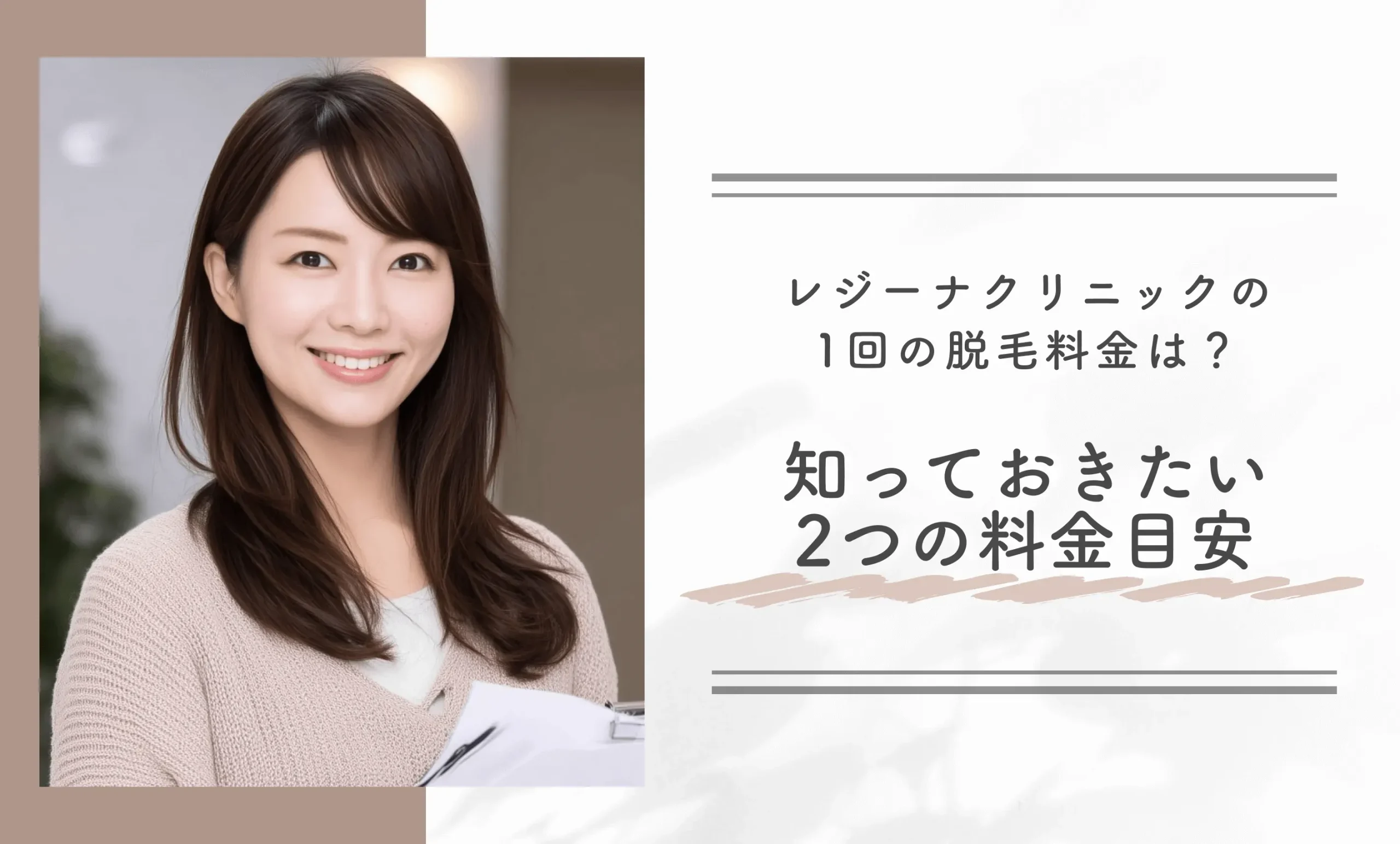 レジーナクリニックの1回の脱毛料金は?知っておきたい2つの料金目安