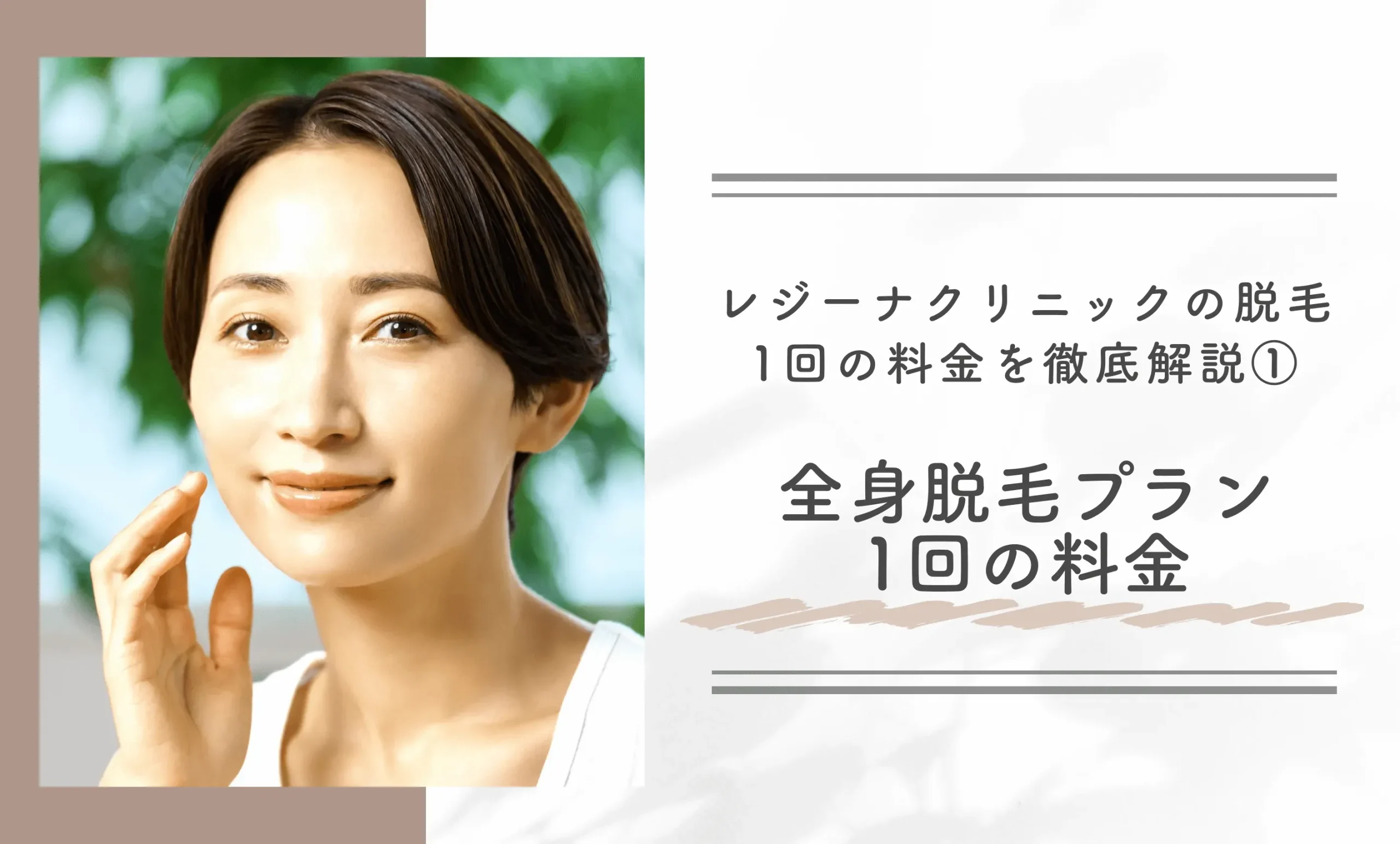 レジーナクリニックの脱毛1回の料金を徹底解説① 全身脱毛プラン1回の料金
