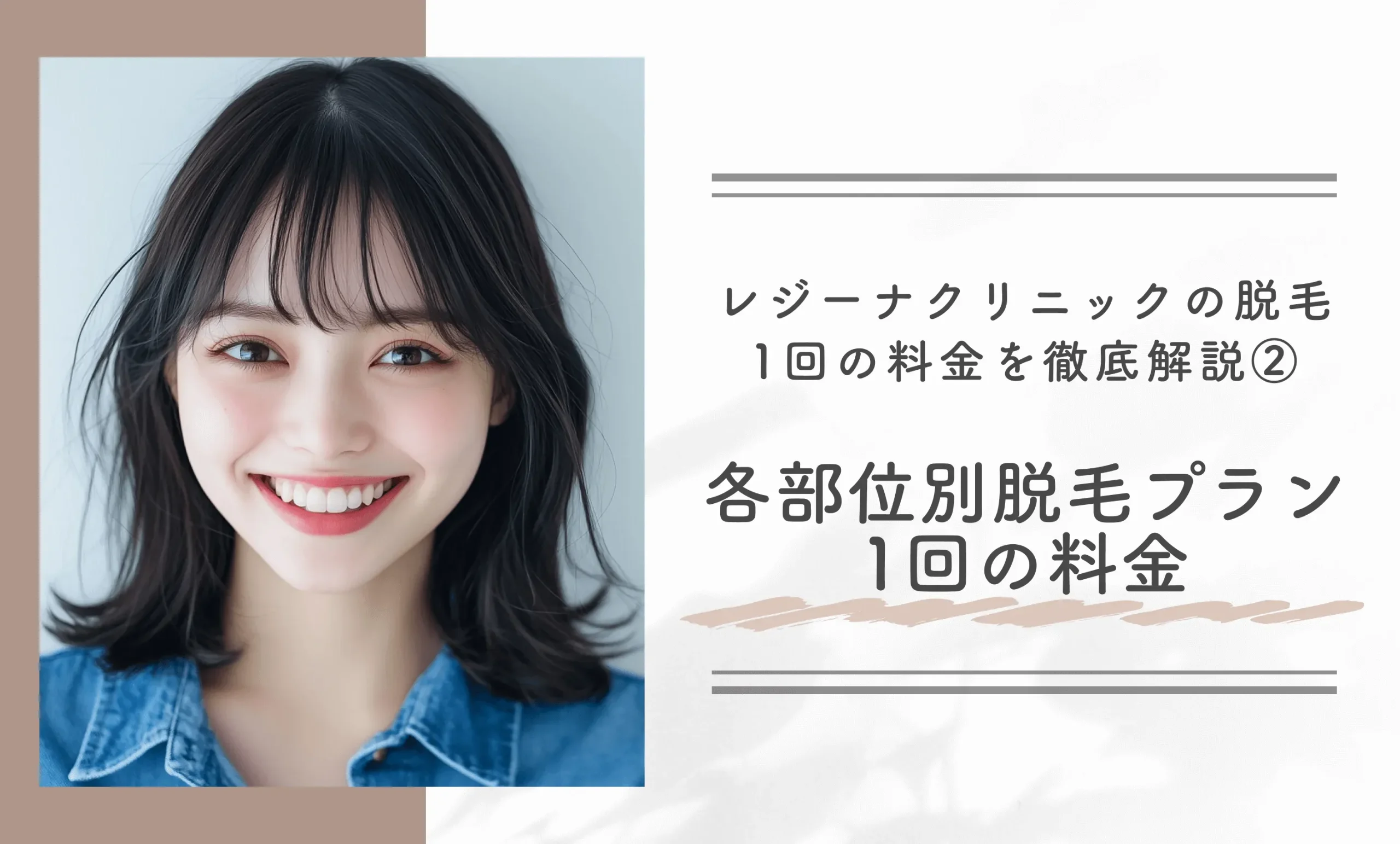 レジーナクリニックの脱毛1回の料金を徹底解説② 各部位別脱毛プラン1回の料金