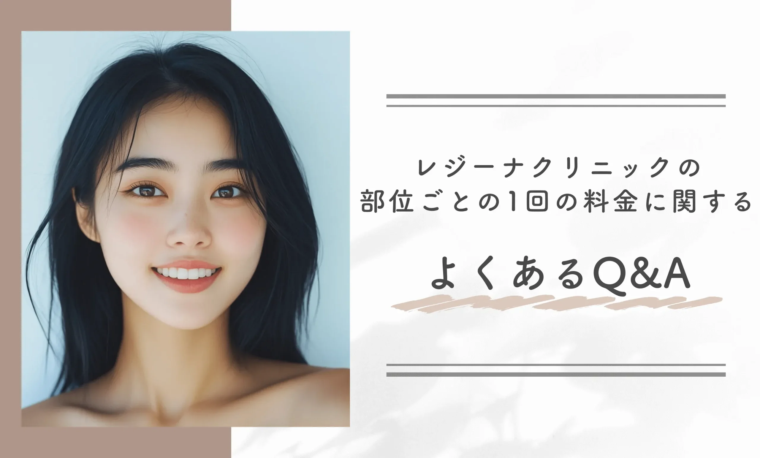 レジーナクリニックの部位ごとの1回の料金に関するよくあるQ&A