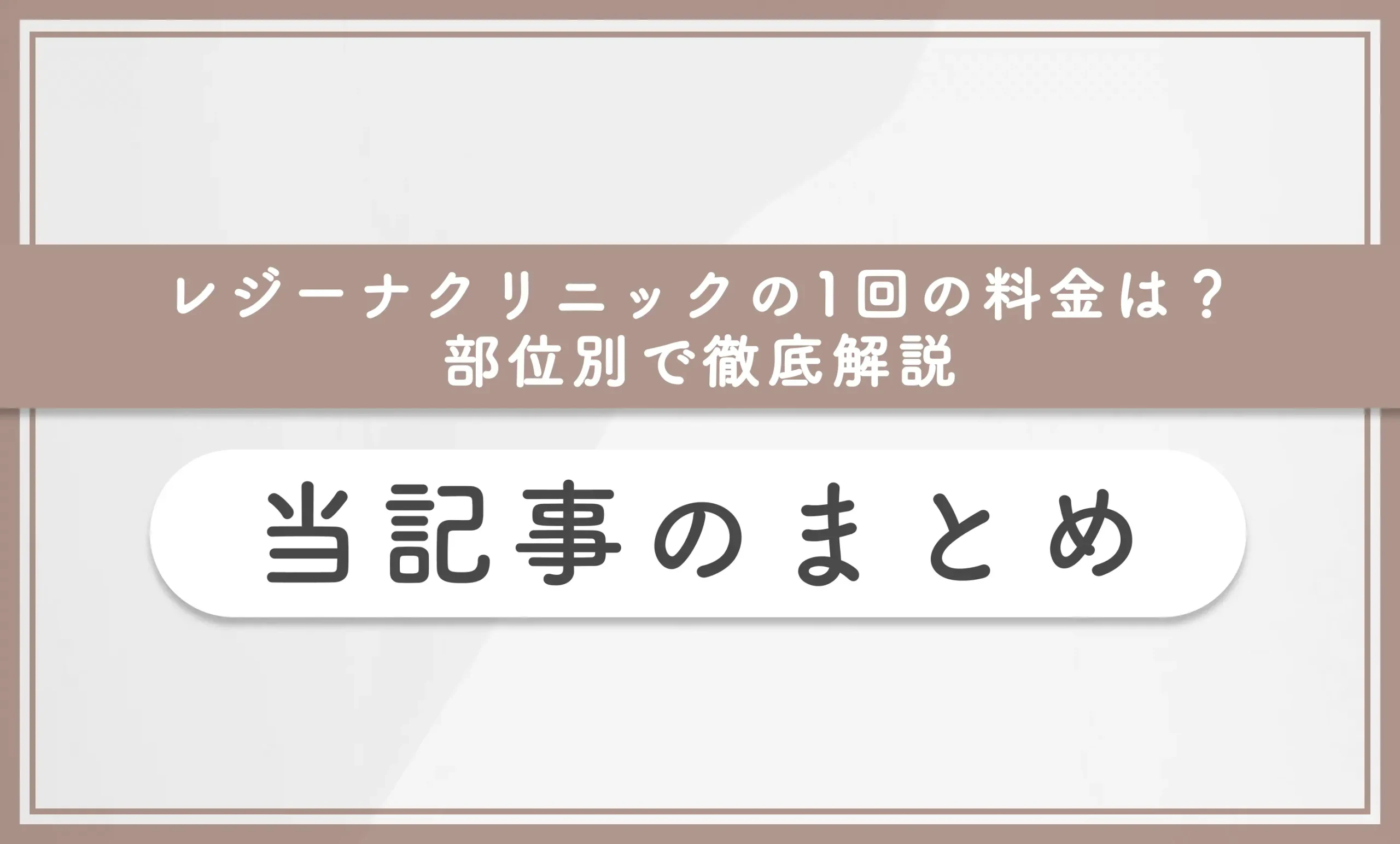 レジーナクリニックの1回の料金は?部位別で徹底解説 当記事のまとめ