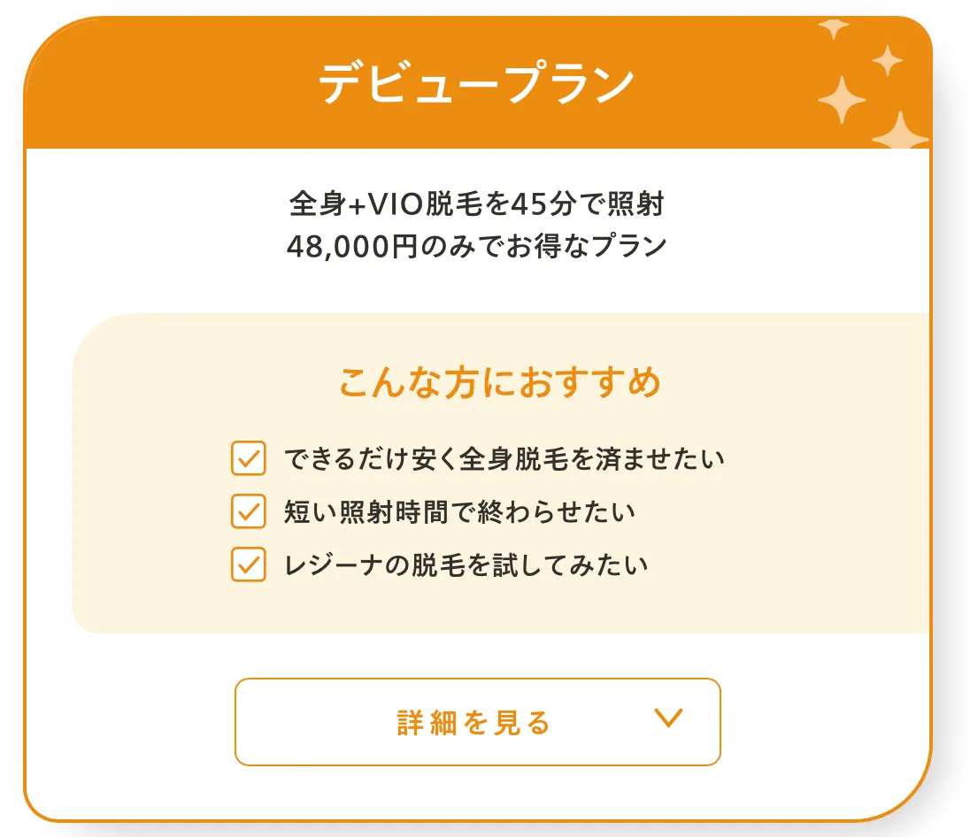 レジーナクリニック デビュープラン