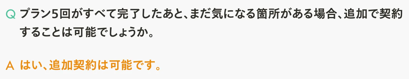 レジーナクリニック 追加契約に関する質問