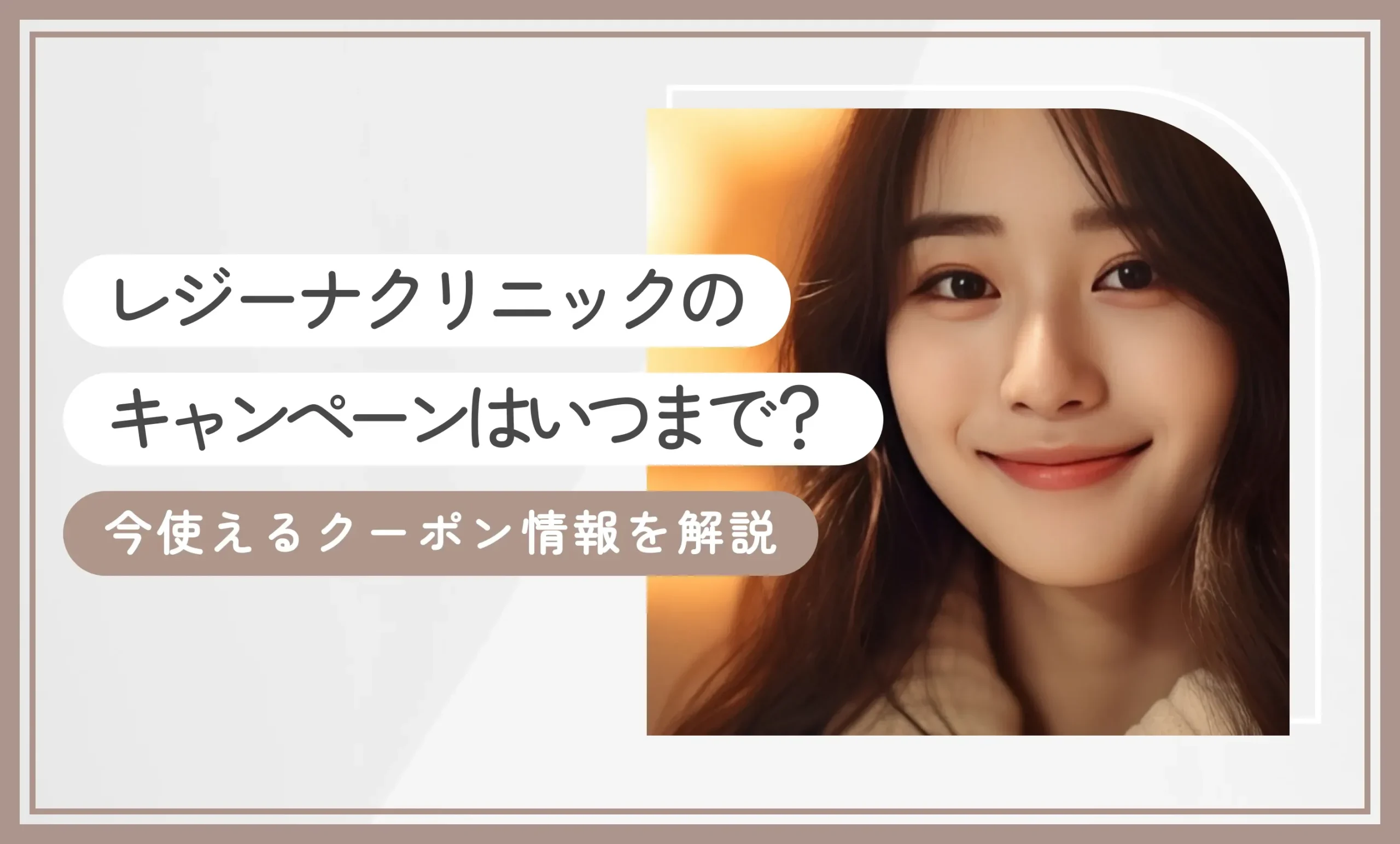 レジーナクリニックのキャンペーンはいつまで？今使えるクーポン情報を解説