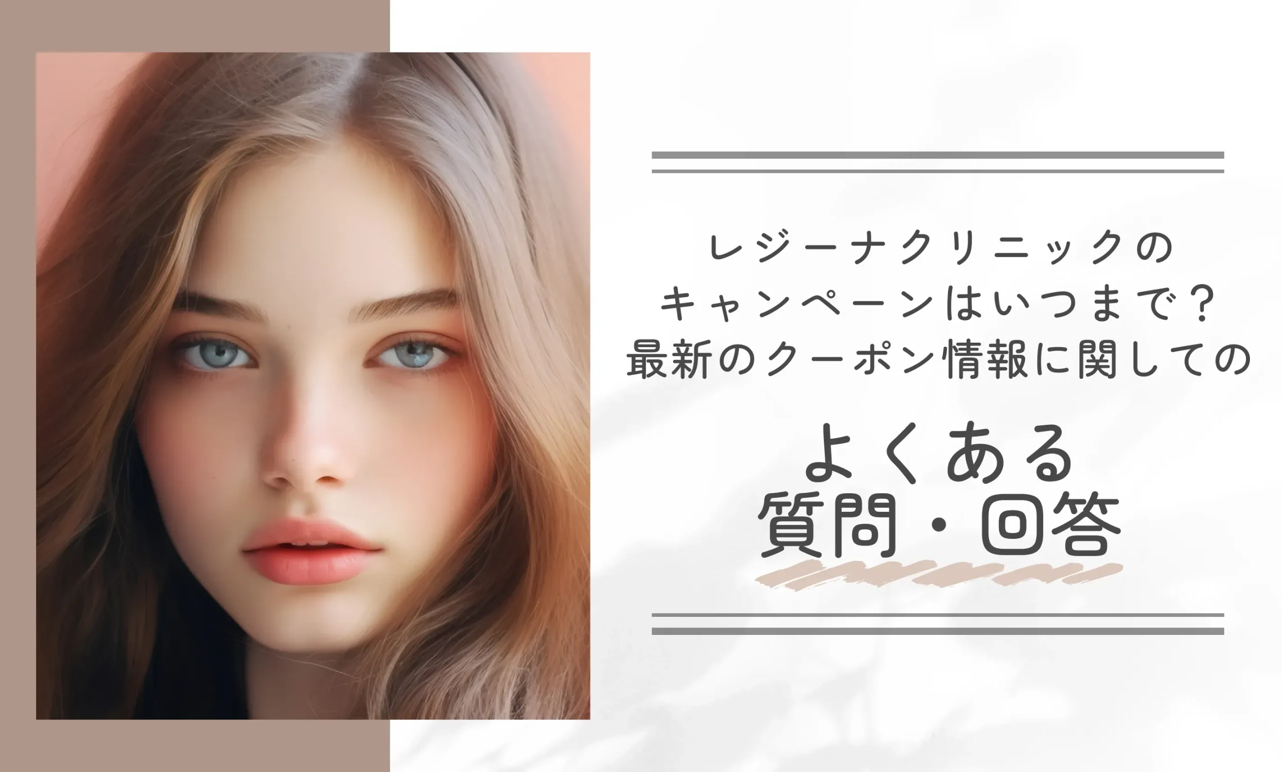 レジーナクリニックのキャンペーンはいつまで?最新のクーポン情報に関してのよくある質問・回答