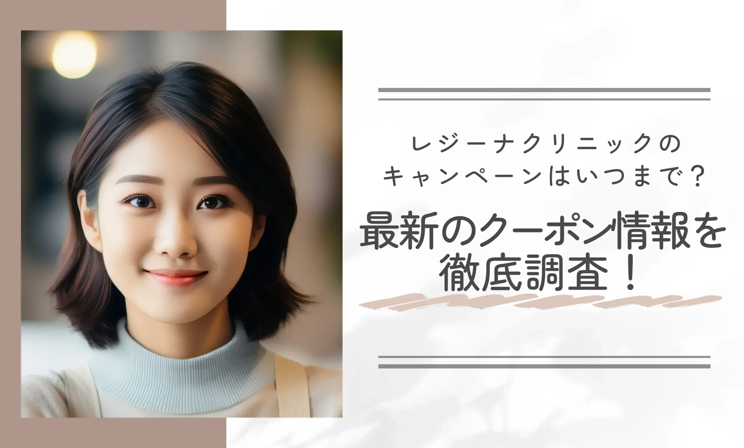 レジーナクリニックのキャンペーンはいつまで?最新のクーポン情報を徹底調査!
