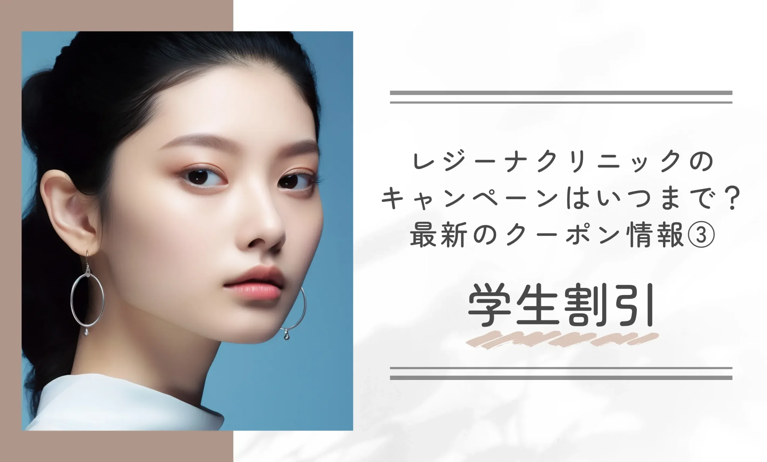 レジーナクリニックのキャンペーンはいつまで?最新のクーポン情報③学生割引