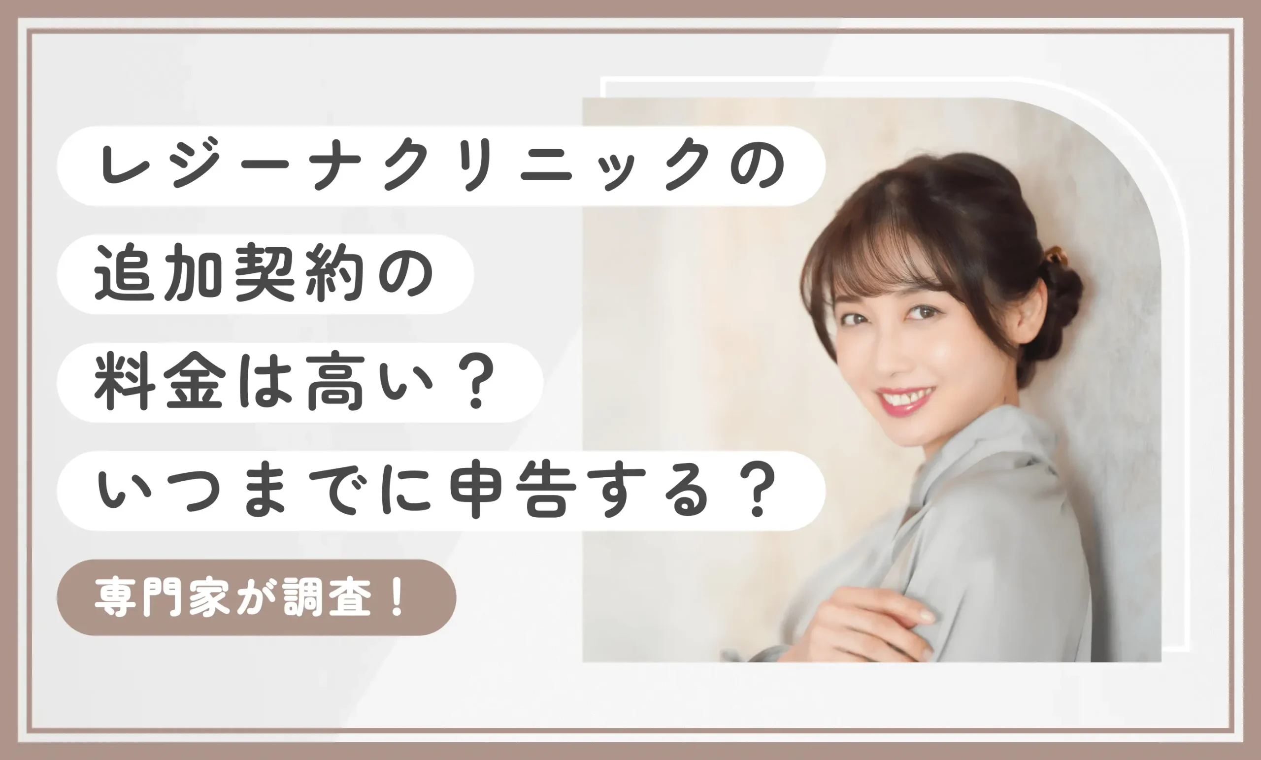 レジーナクリニックの追加契約の料金は高い？いつまでに申告すればいい？専門家が調査！