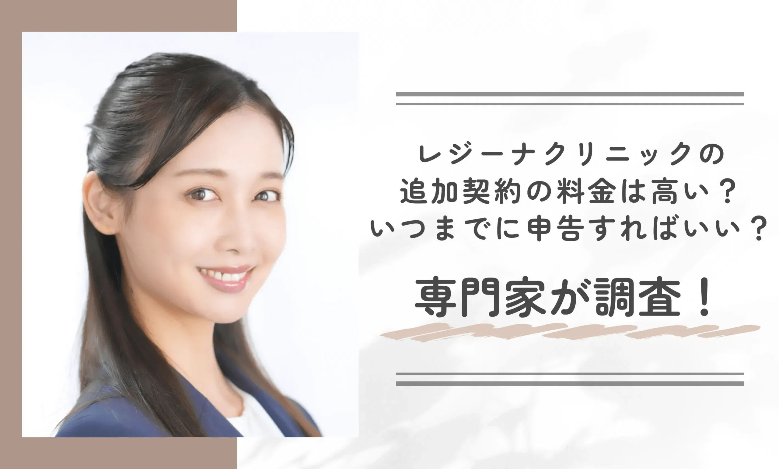 レジーナクリニックの追加契約の料金は高い?いつまでに申告すればいい?専門家が調査!