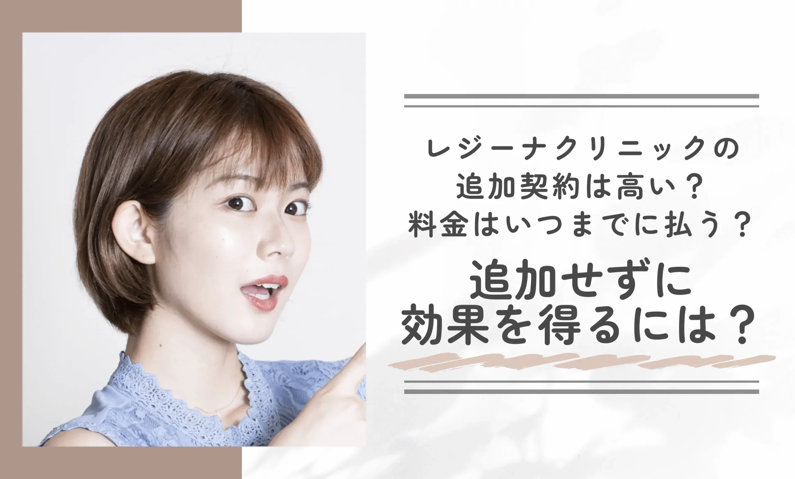 レジーナクリニックの追加契約は高い?料金はいつまでに払う?追加せずに効果を得るには?