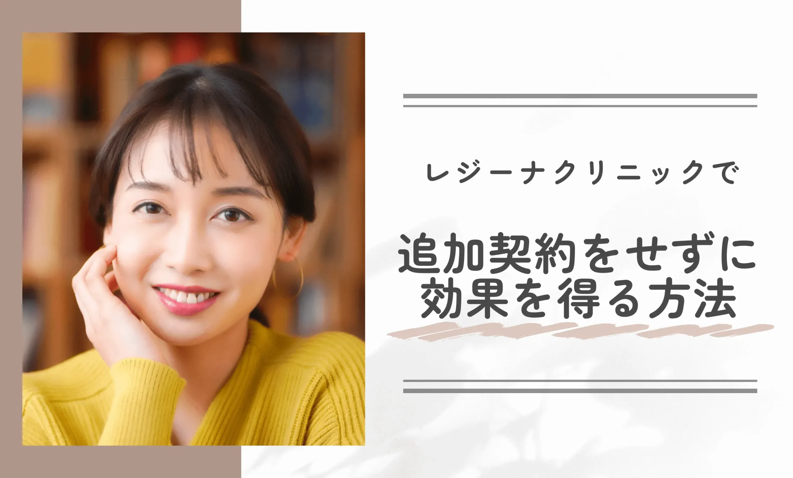 レジーナクリニックで追加契約をせずに効果を得る方法