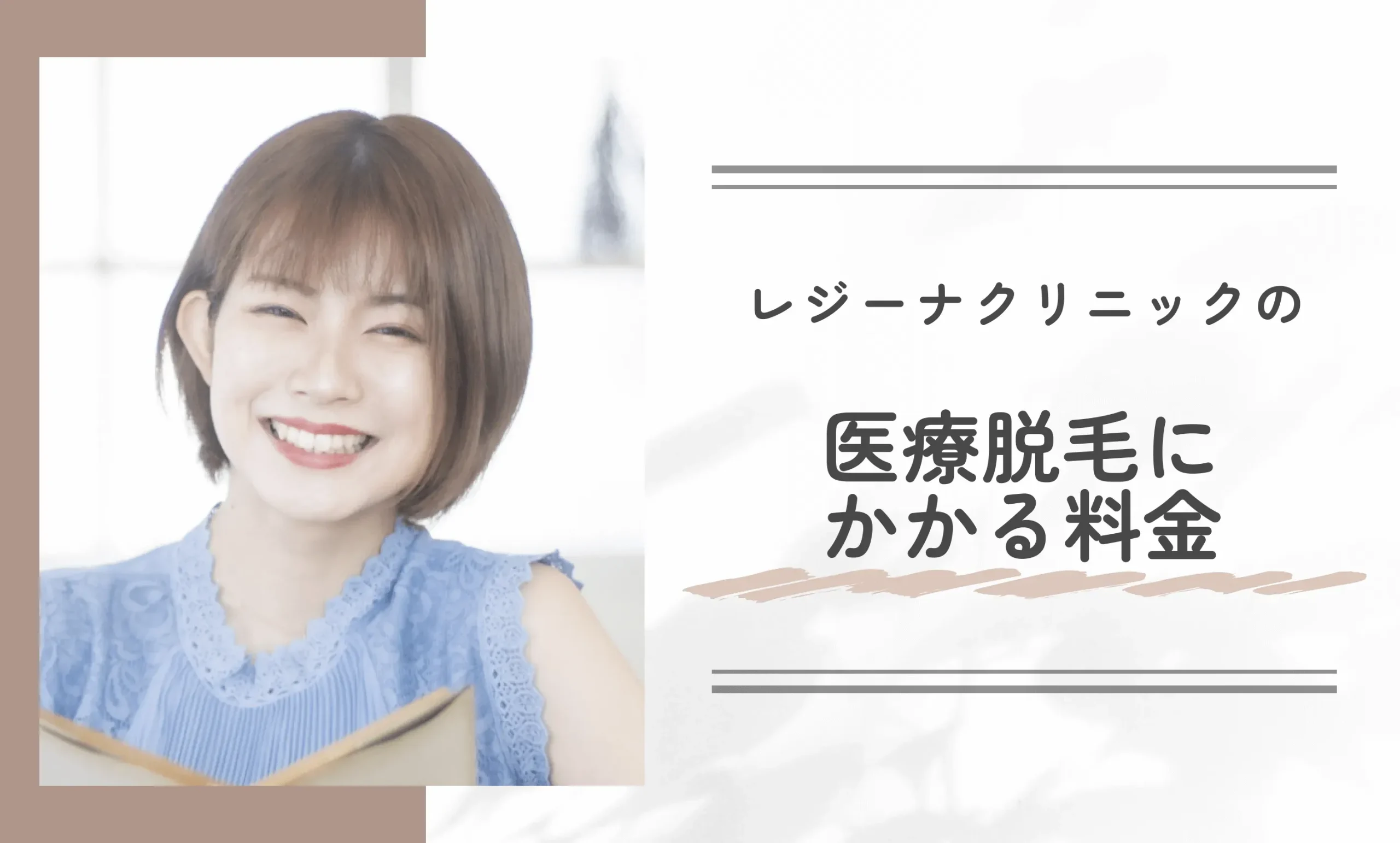 レジーナクリニックの医療脱毛にかかる料金