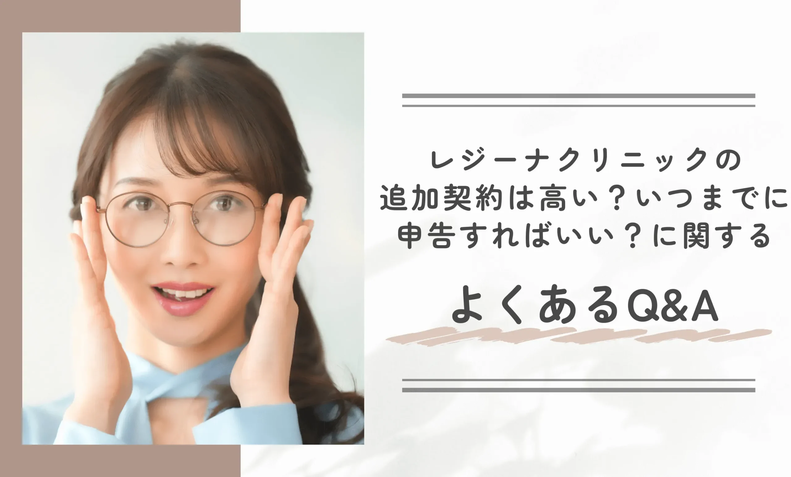 レジーナクリニックの追加契約は高い?いつまでに申告すればいい?に関するよくあるQ&A