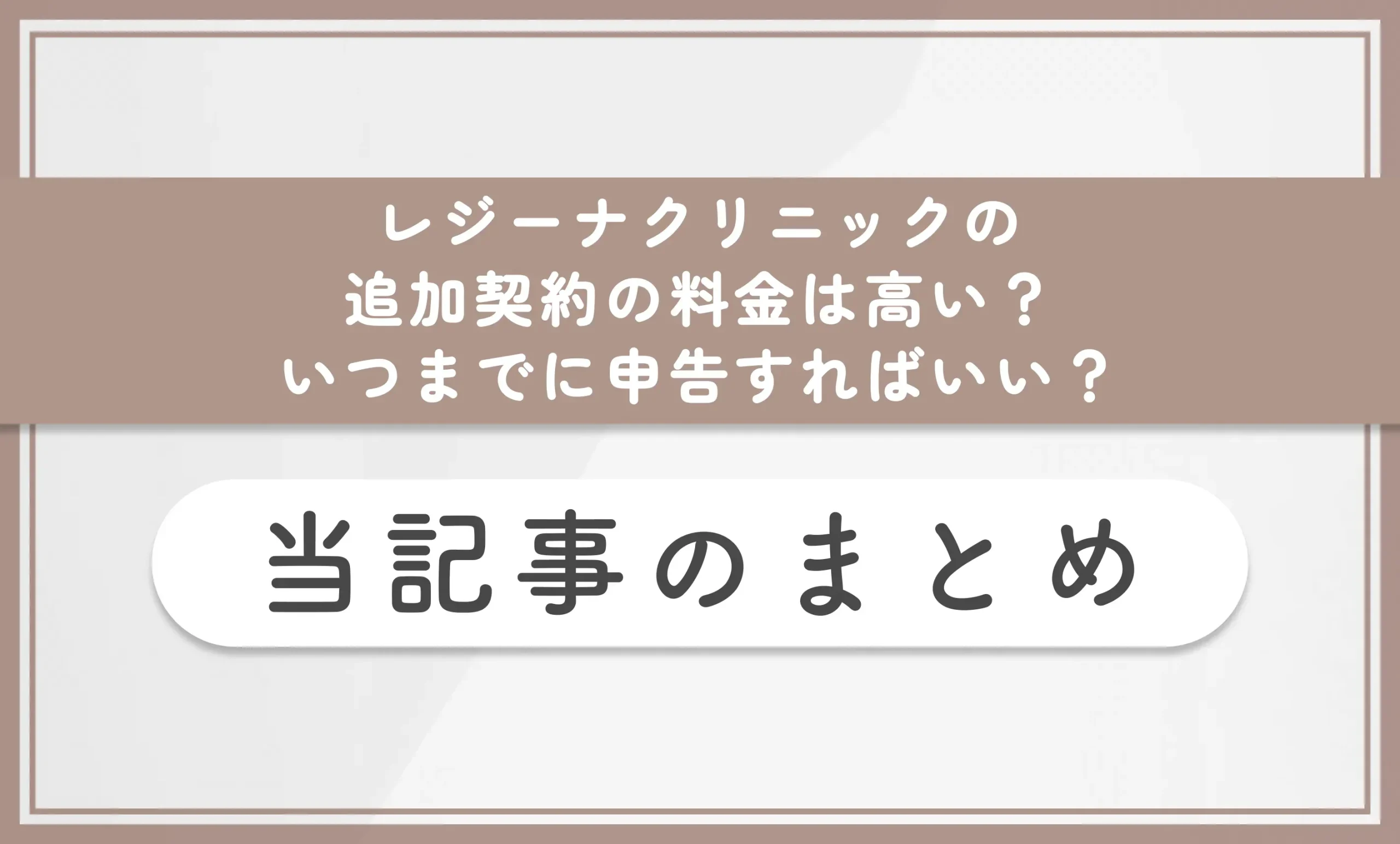 レジーナクリニックの追加契約の料金は高い?いつまでに申告すればいい? 当記事まとめ