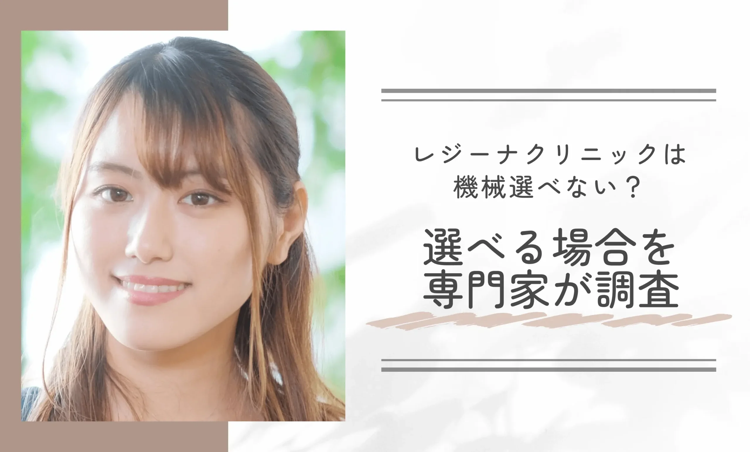 レジーナクリニックは機械選べない?選べる場合を専門家が調査