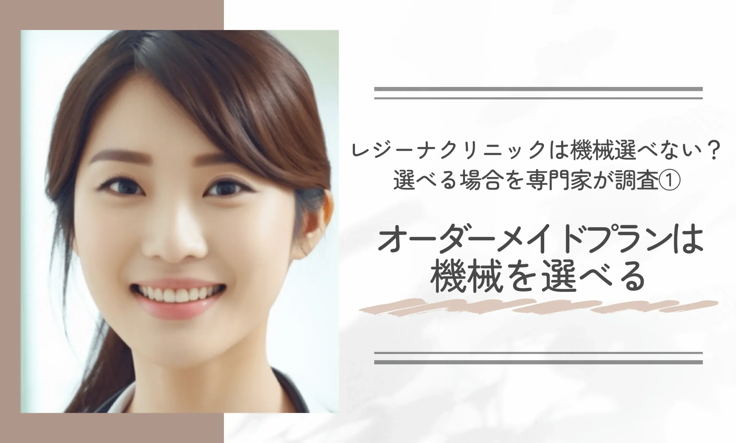 レジーナクリニックは機械選べない?選べる場合を専門家が調査①オーダーメイドプランは機械を選べる