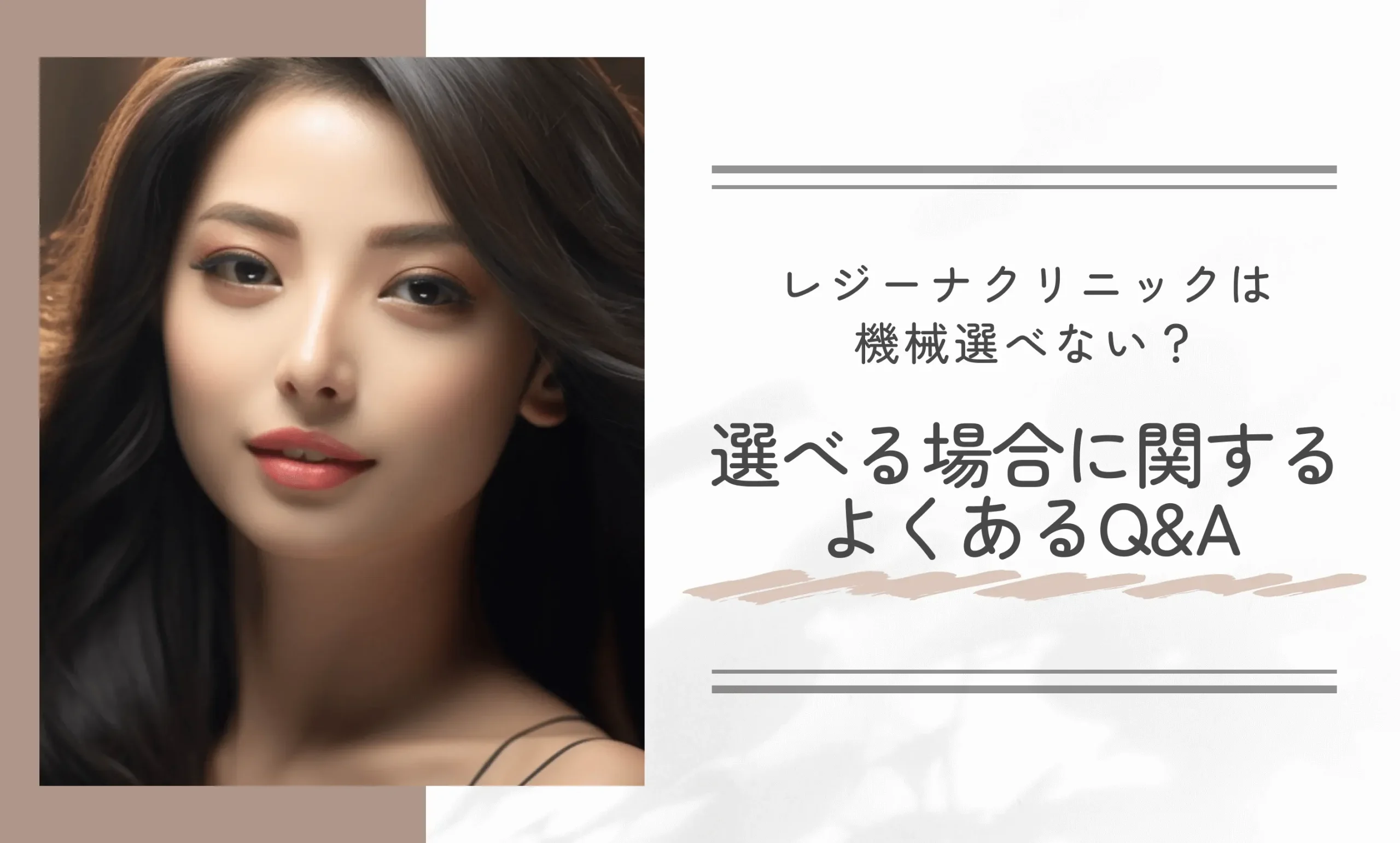 レジーナクリニックは機械選べない?選べる場合に関するよくあるQ&A