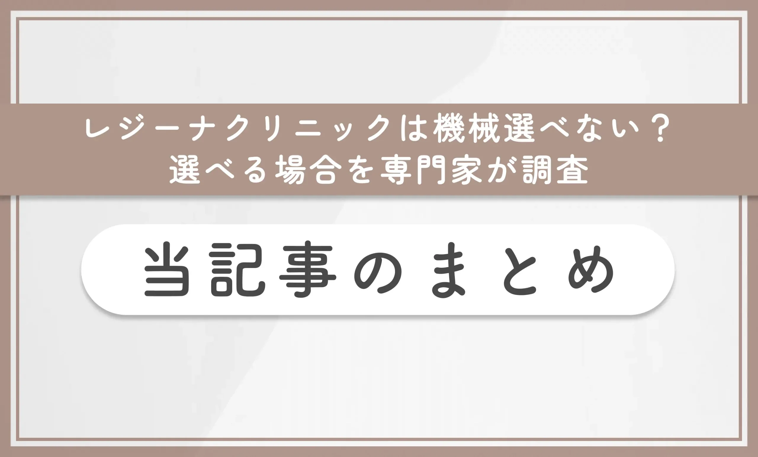 レジーナクリニックは機械選べない?選べる場合を専門家が調査 当記事まとめ