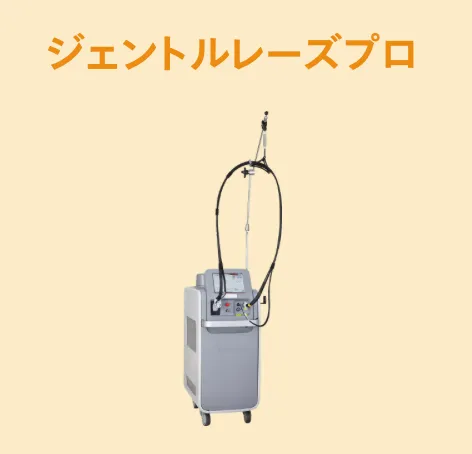 レジーナクリニック　ジェントルレーズプロ