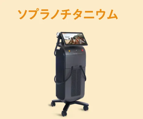 レジーナクリニック　ソプラノチタニウム