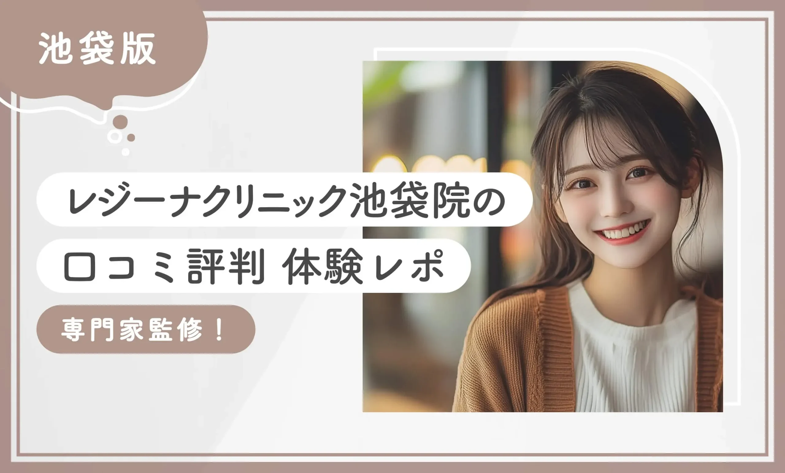 レジーナクリニック池袋院の口コミ評判【体験レポ】2025年6月最新版【専門家監修】のアイキャッチ画像