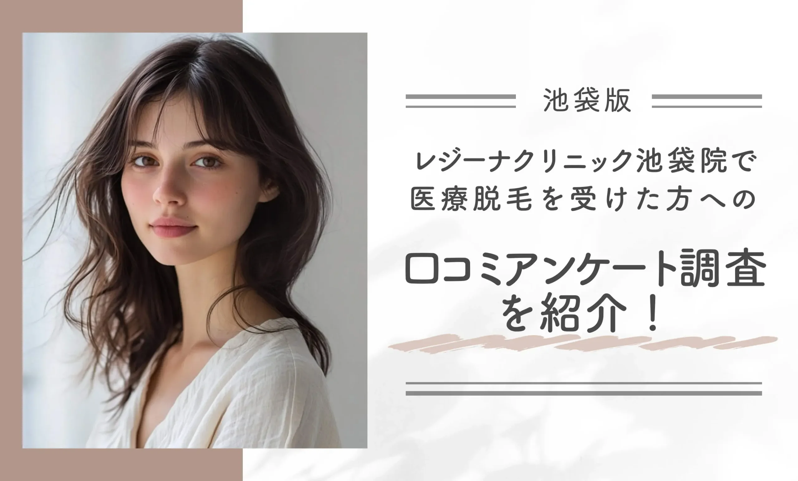 レジーナクリニック池袋院で医療脱毛を受けた方への口コミアンケート調査を紹介!