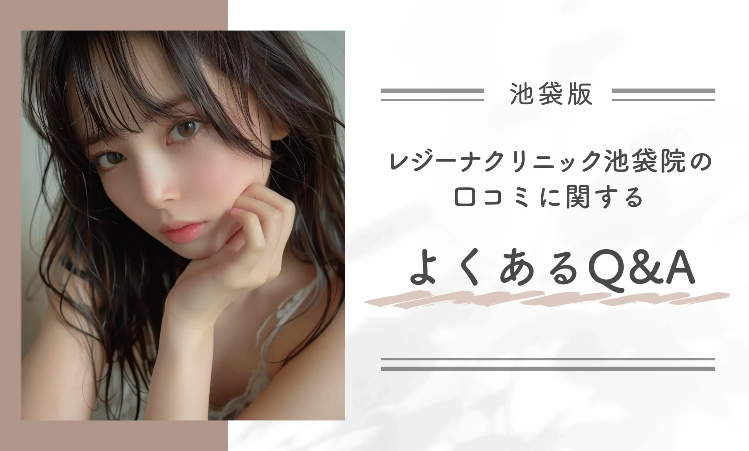 レジーナクリニック池袋院の口コミに関するよくあるQ&A