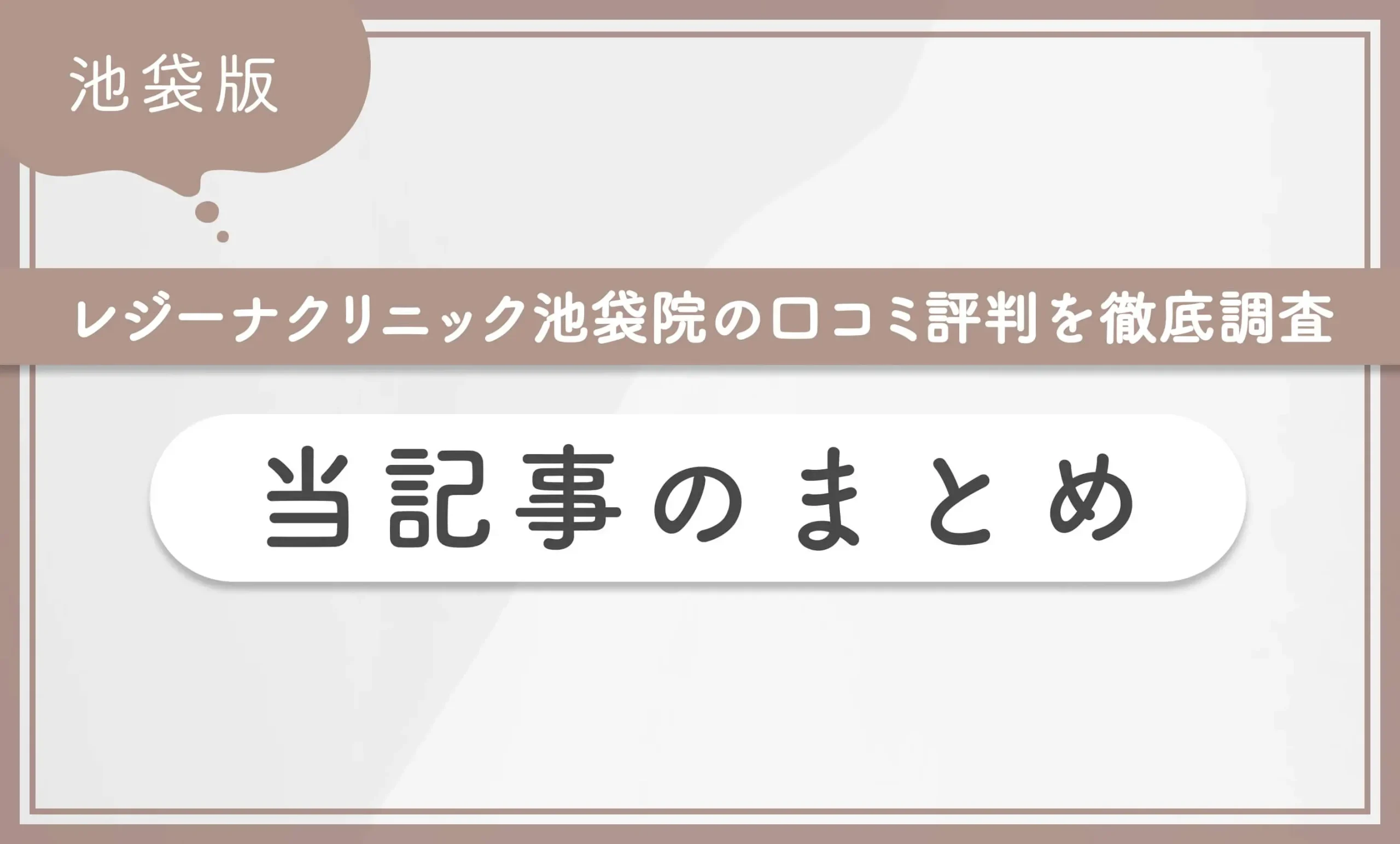 レジーナクリニック池袋院の口コミ評判を徹底調査 当記事まとめ