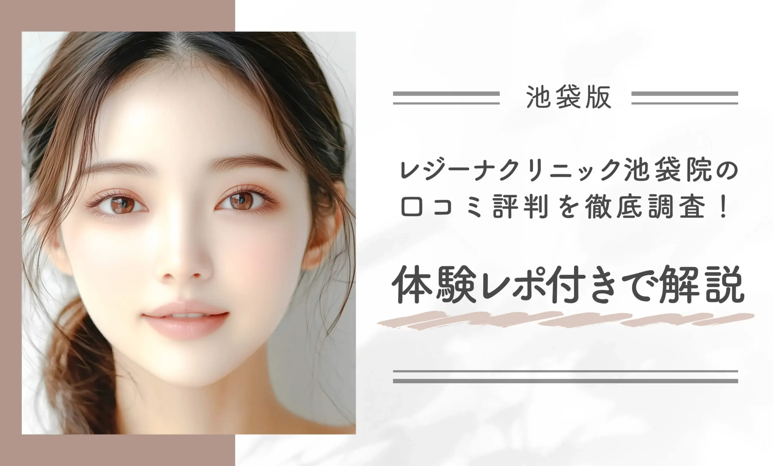 レジーナクリニック池袋院の口コミ評判を徹底調査 体験レポ付きで解説