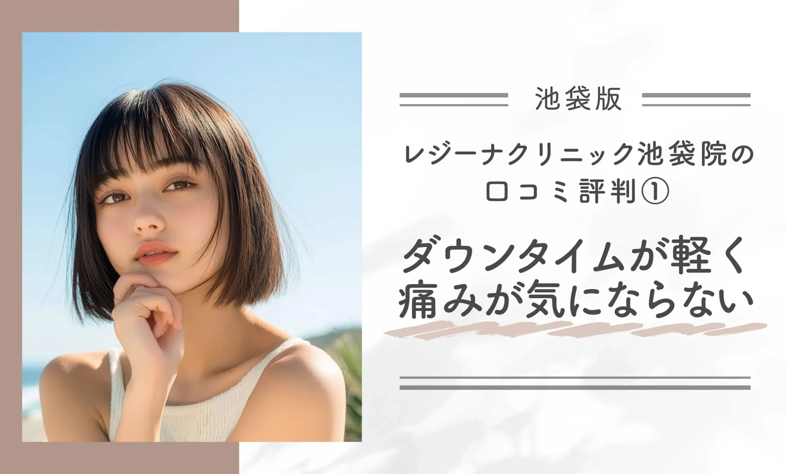 レジーナクリニック池袋院の口コミ評判① ダウンタイムが軽く痛みが気にならない