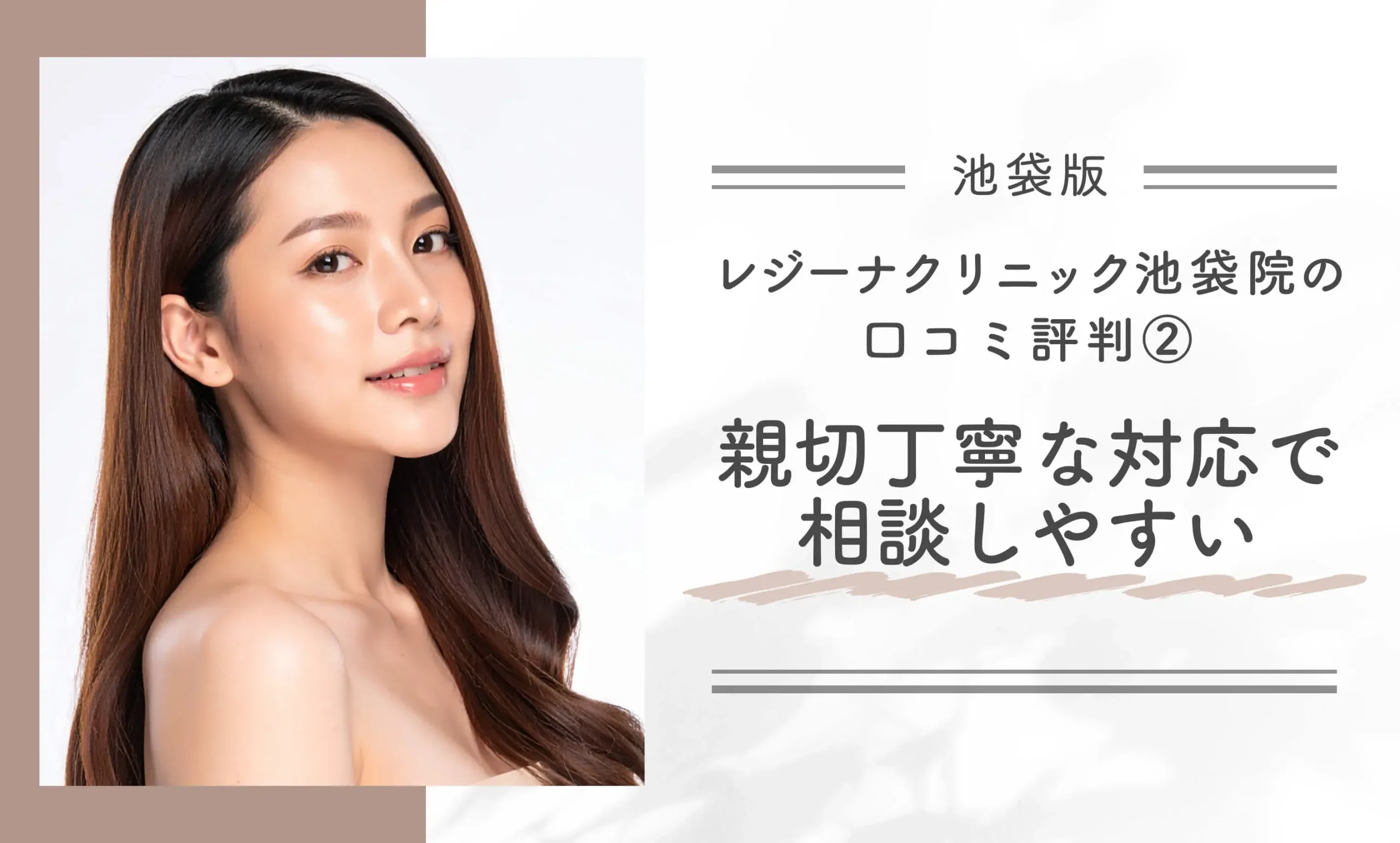 レジーナクリニック池袋院の口コミ評判② 親切丁寧な対応で相談しやすい