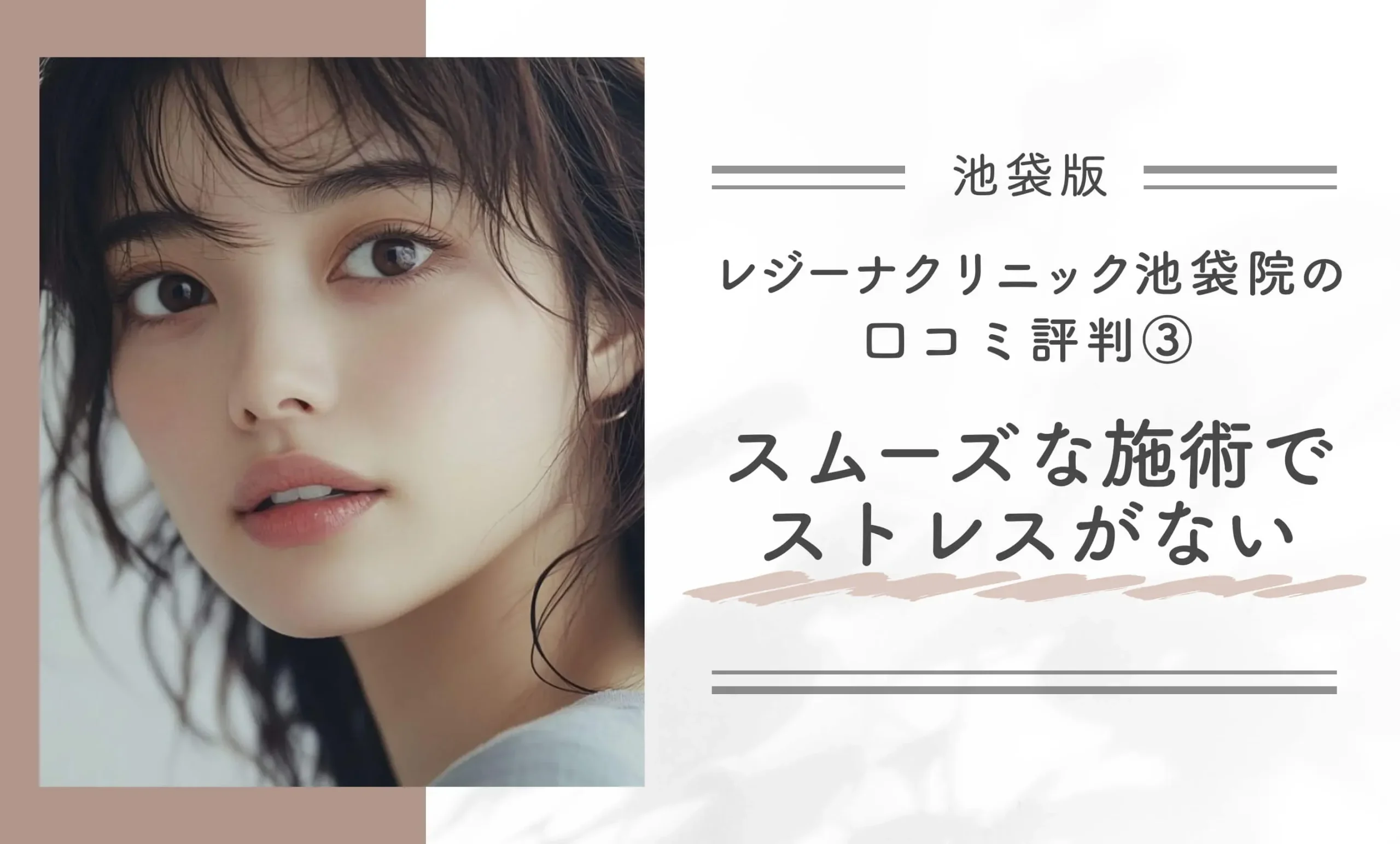 レジーナクリニック池袋院の口コミ評判③ スムーズな施術でストレスがない