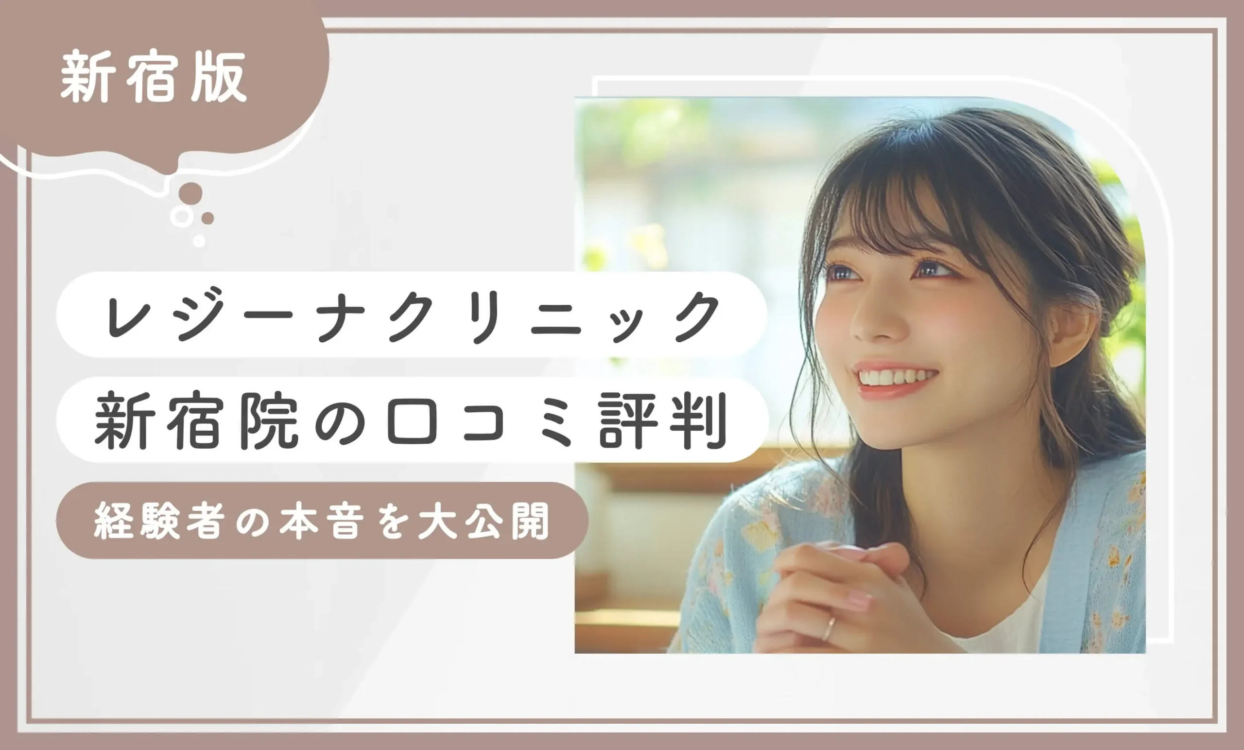 レジーナクリニック新宿院の口コミ評判 経験者の本音を大公開