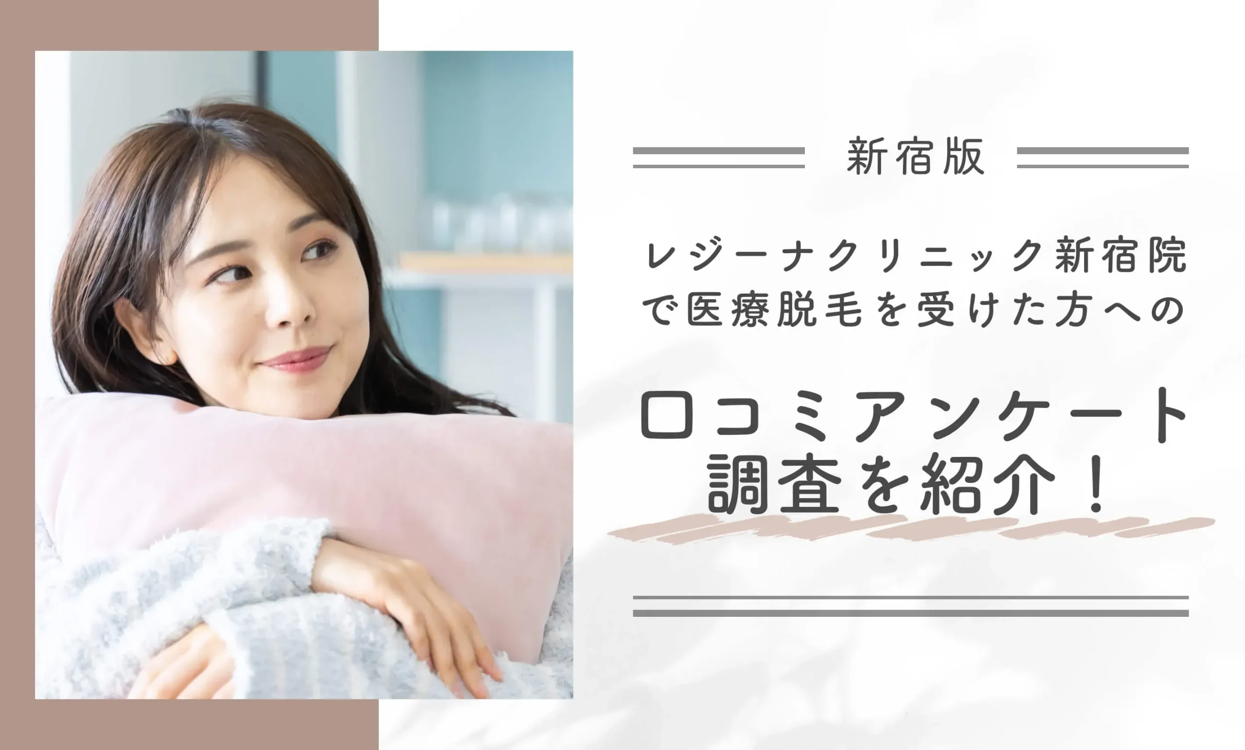レジーナクリニック新宿院で医療脱毛を受けた方への口コミアンケート調査を紹介!