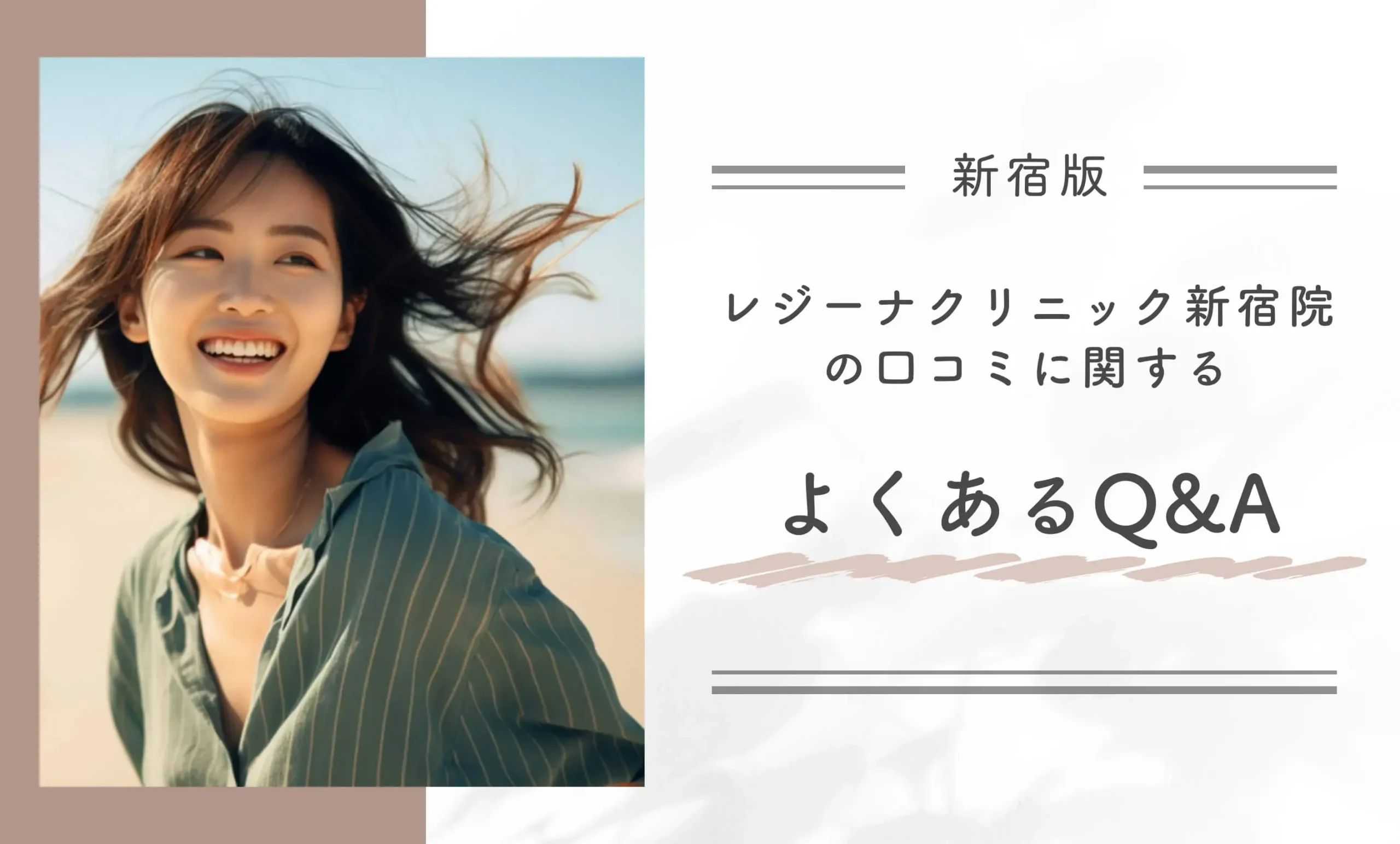 レジーナクリニック新宿院の口コミに関するよくあるQ&A