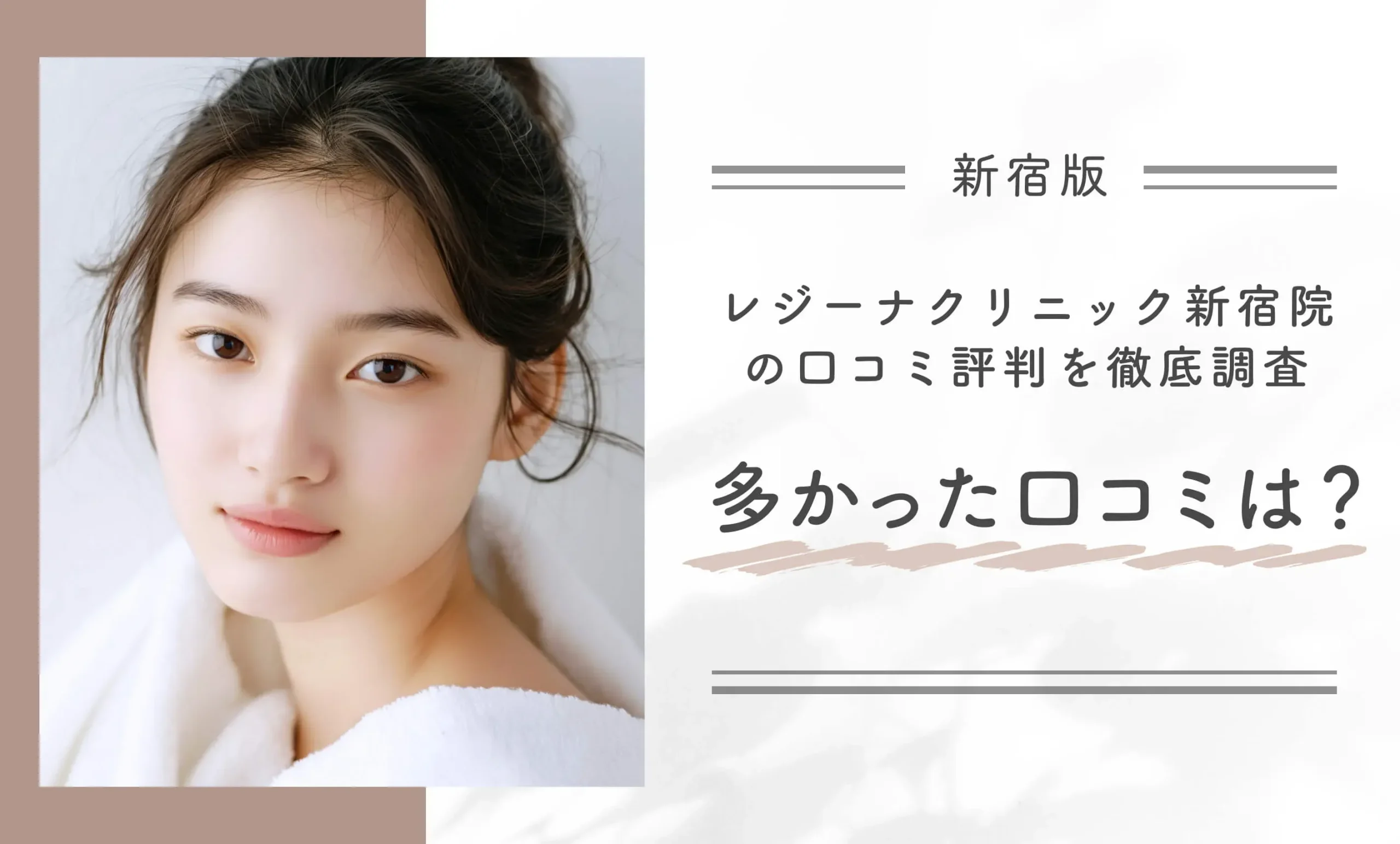 レジーナクリニック新宿院の口コミ評判を徹底調査 多かった口コミは?