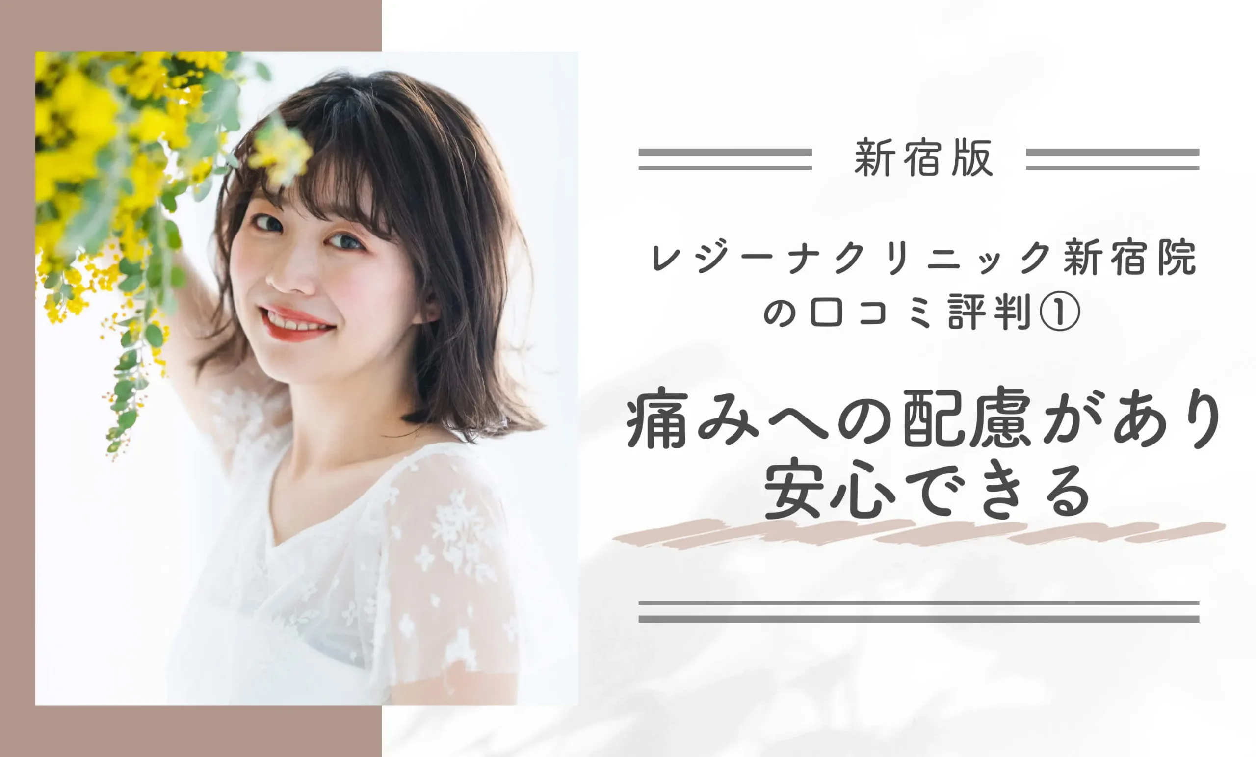 レジーナクリニック新宿院の口コミ評判① 痛みへの配慮があり安心できる