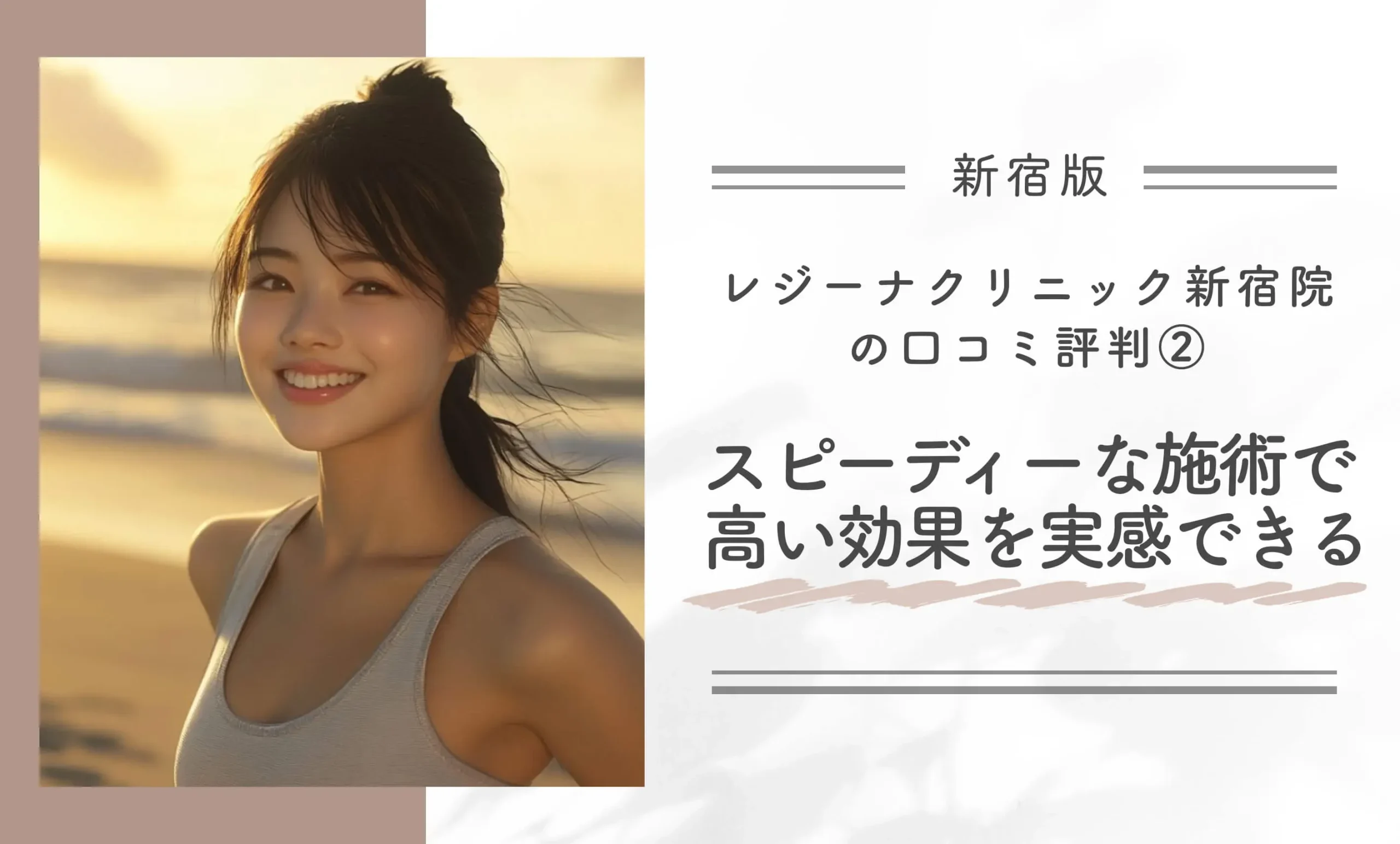 レジーナクリニック新宿院の口コミ評判② スピーディーな施術で高い効果を実感できる