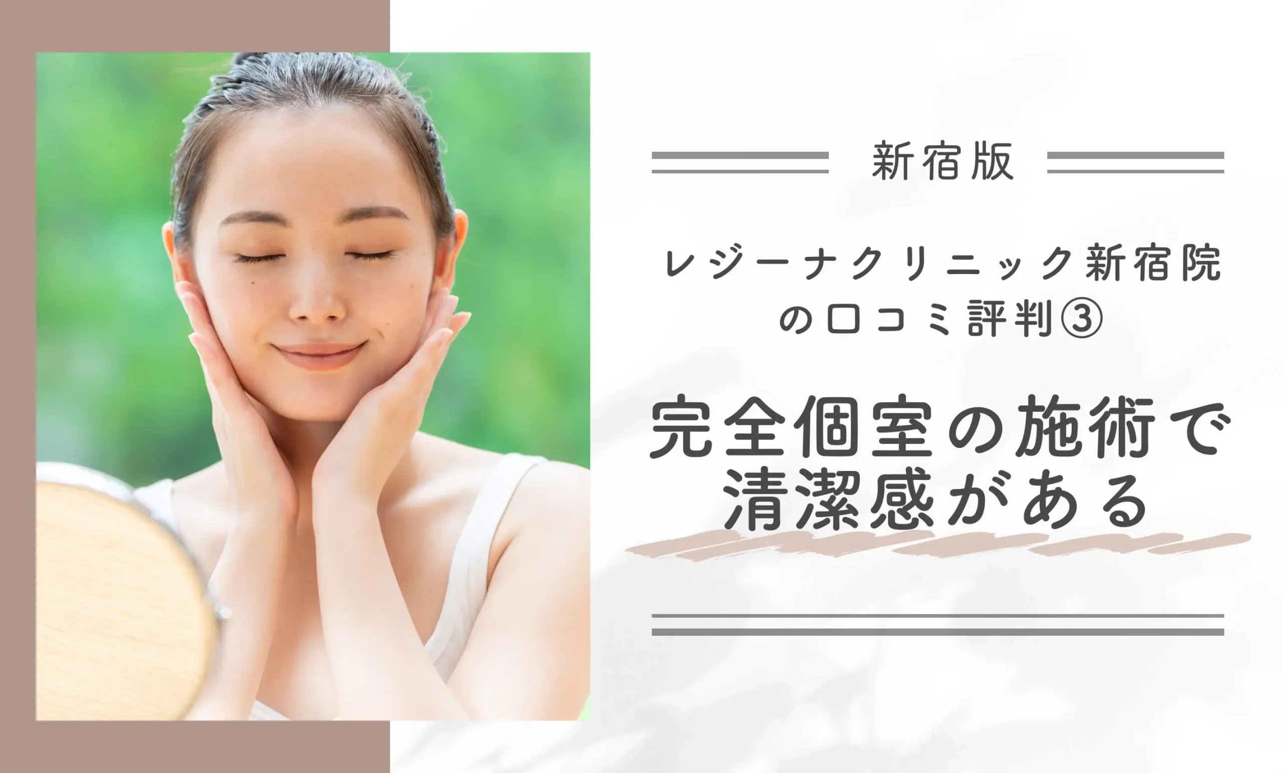レジーナクリニック新宿院の口コミ評判③ 完全個室の施術で清潔感がある