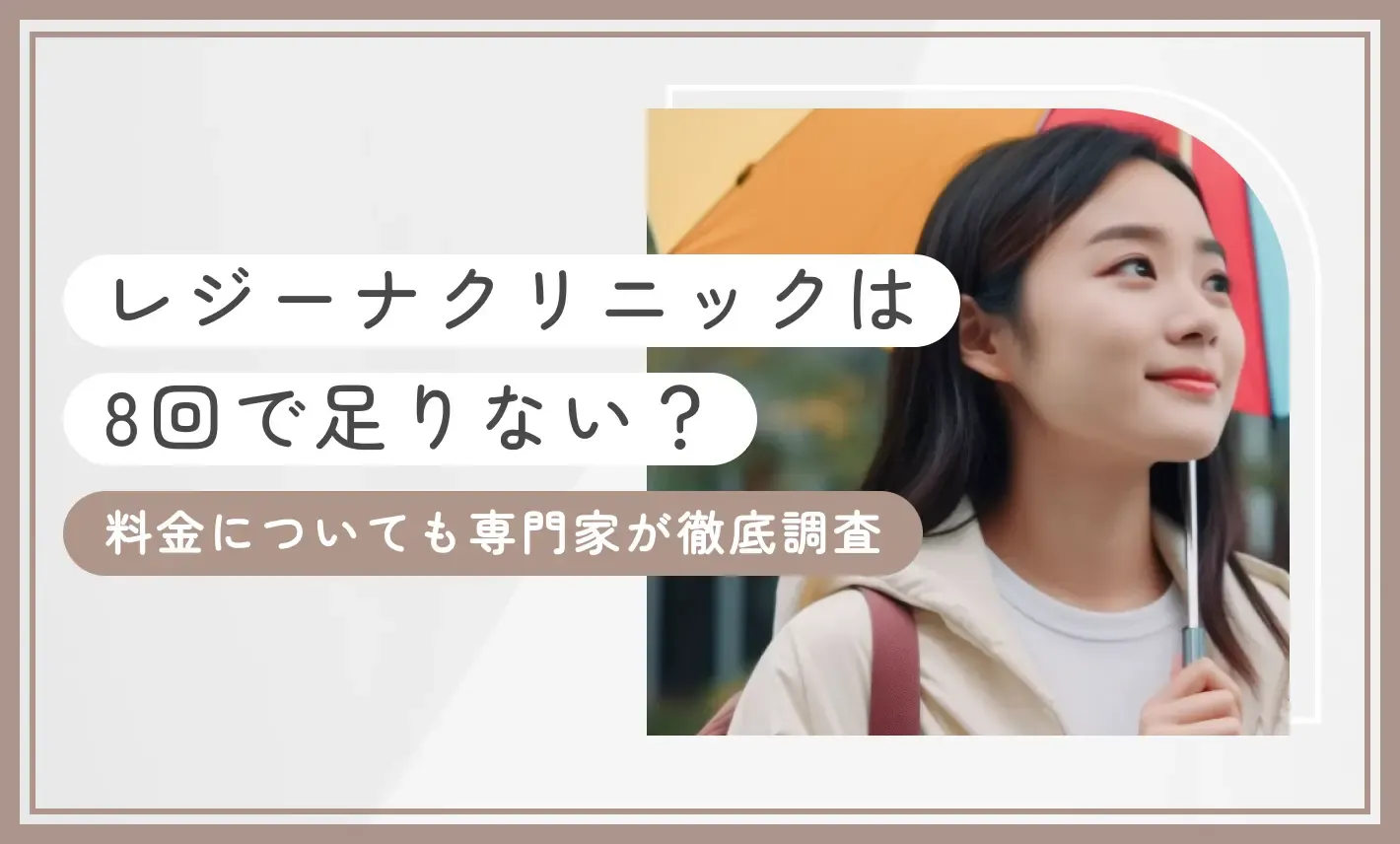 レジーナクリニックは8回で足りない？料金についても専門家が徹底調査